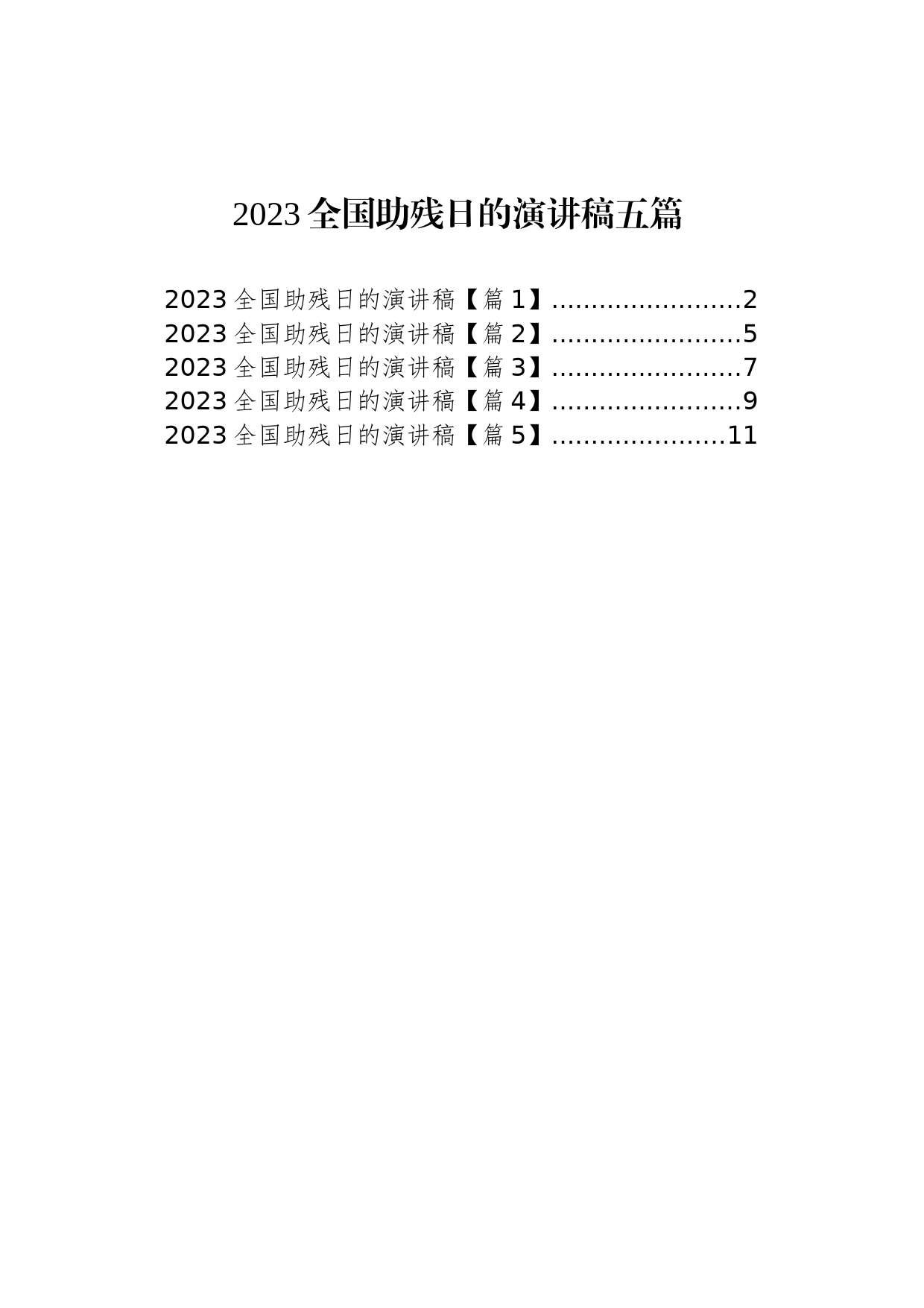 2023全国助残日的演讲稿五篇_第1页