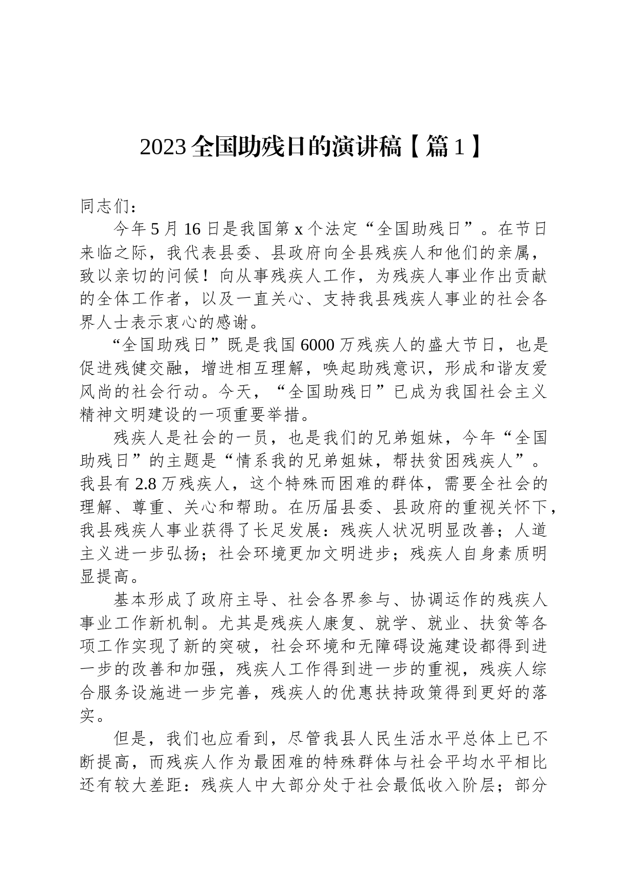2023全国助残日的演讲稿五篇_第2页