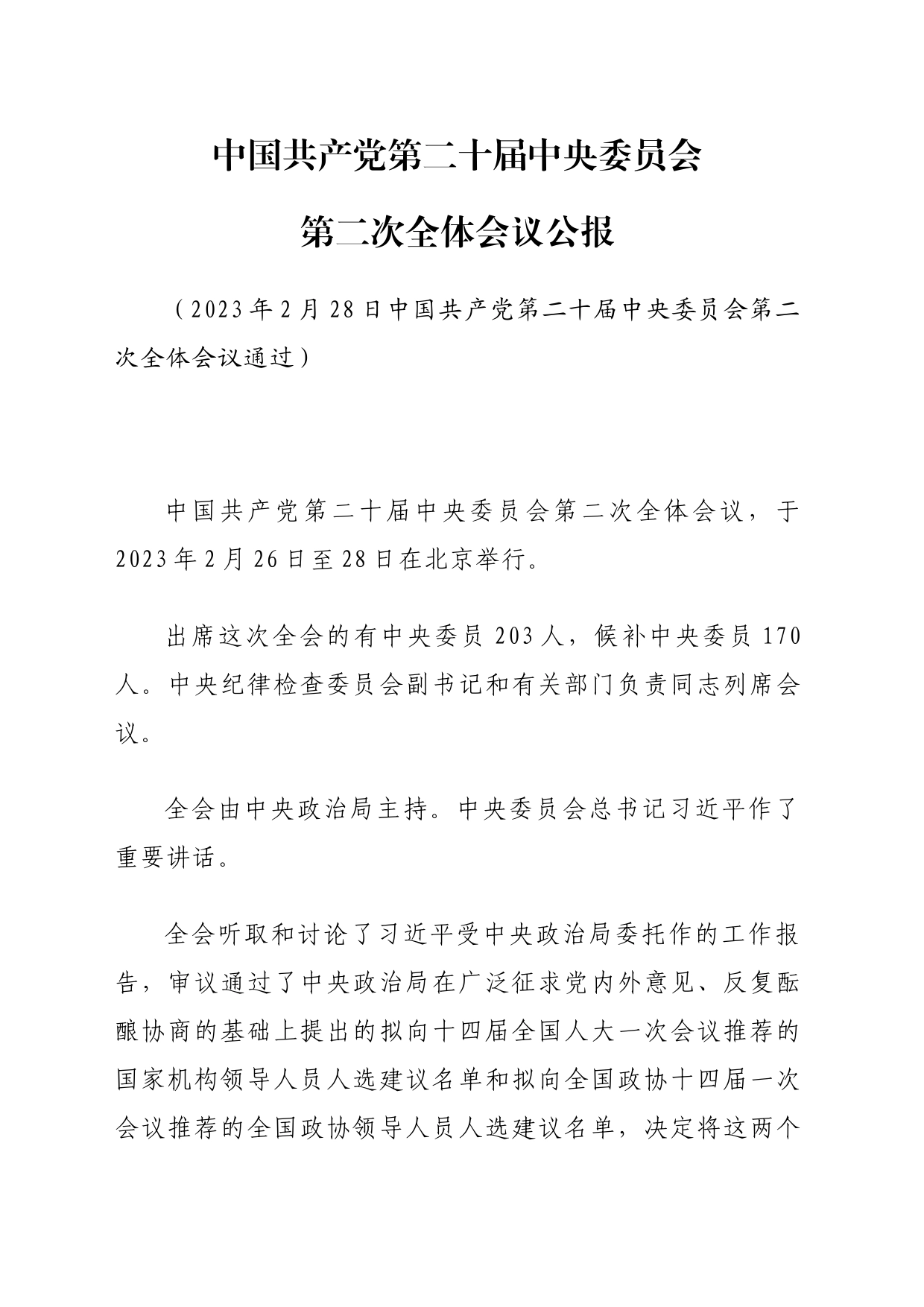 主题教育∣顶层文件：06中国共产党第二十届中央委员会第二次全体会议公报_第1页