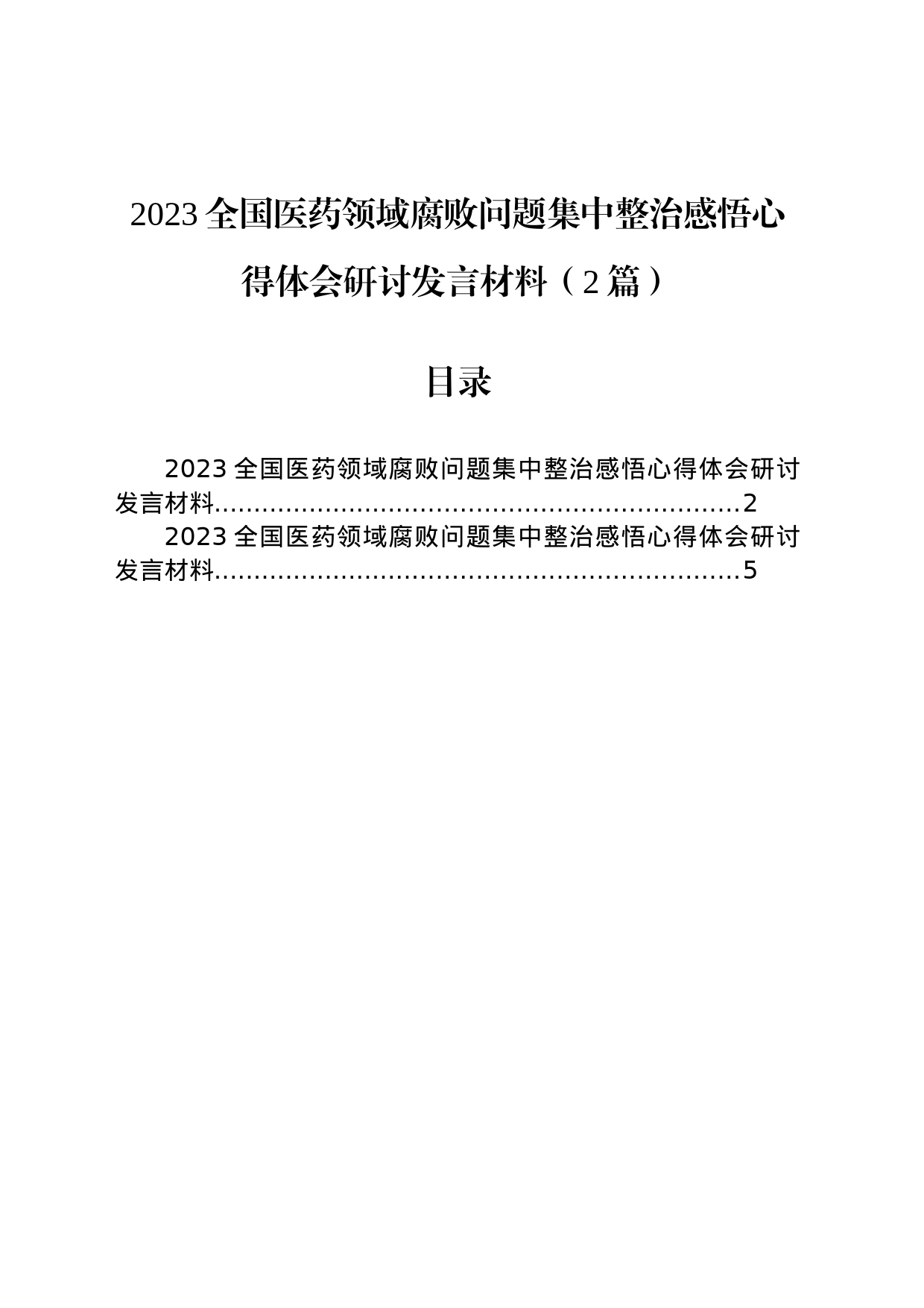2023全国医药领域腐败问题集中整治感悟心得体会研讨发言材料（2篇）_第1页