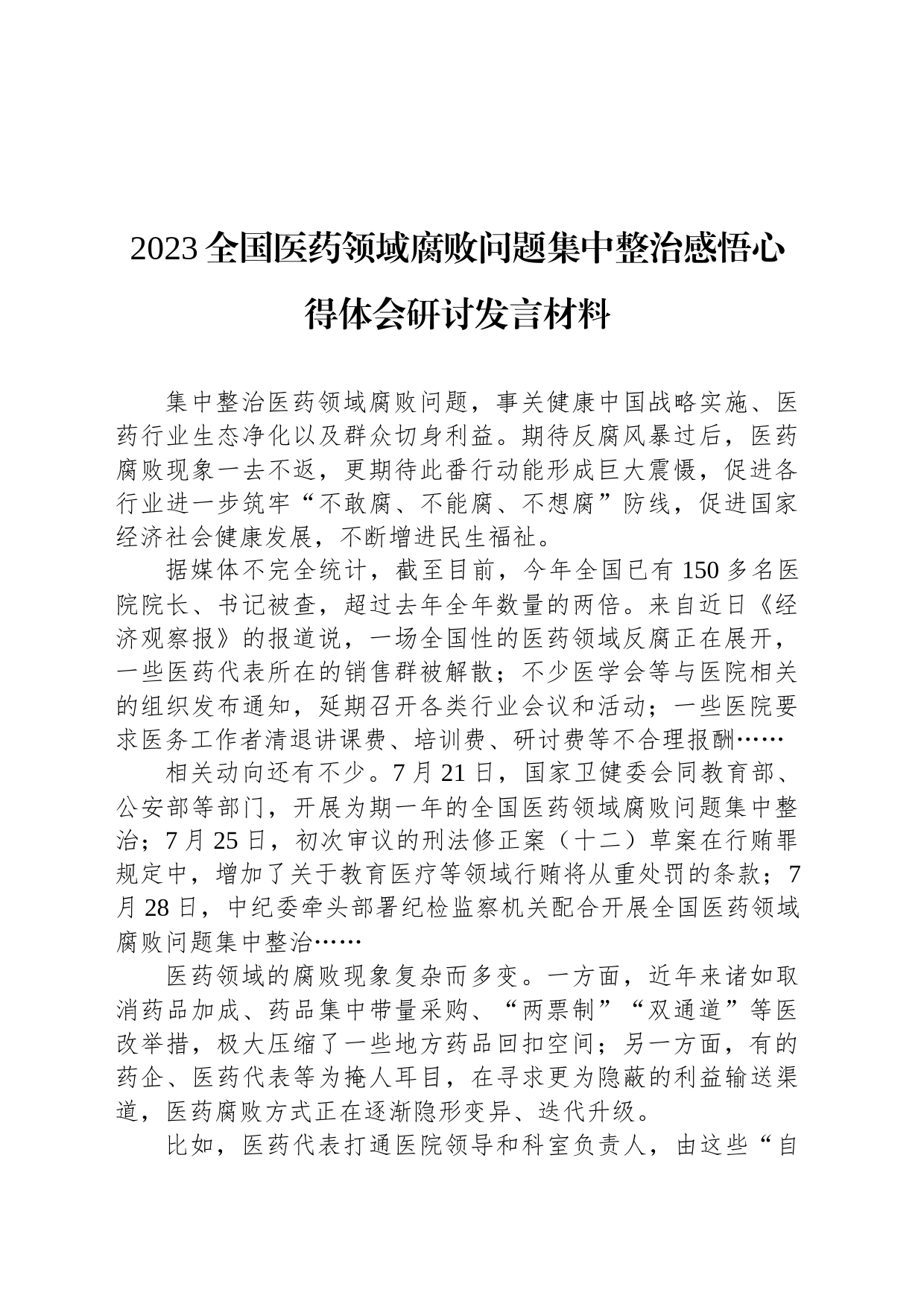 2023全国医药领域腐败问题集中整治感悟心得体会研讨发言材料（2篇）_第2页
