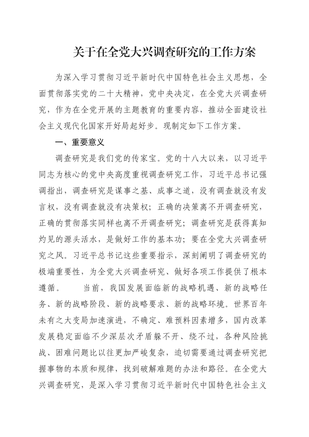 主题教育∣顶层文件：07关于在全党大兴调查研究的工作方案_第1页