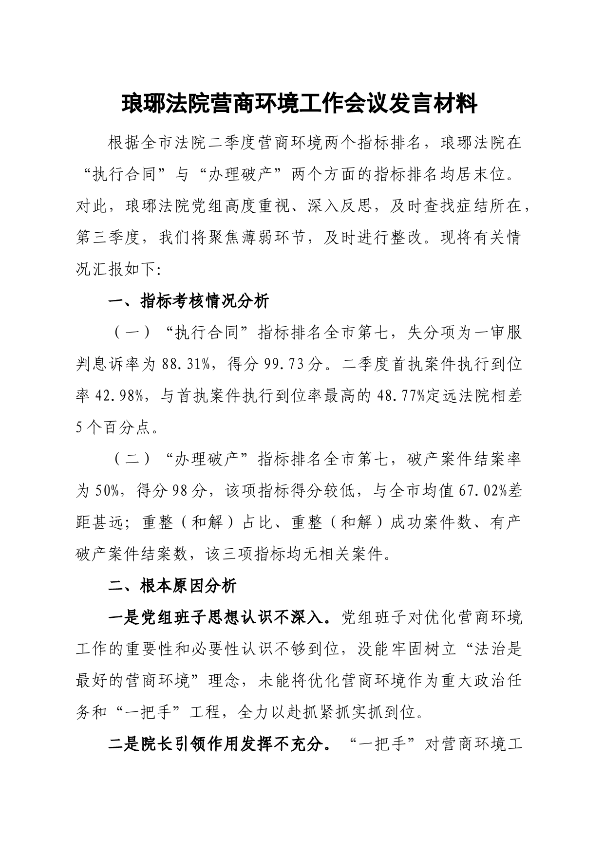 2023全市营商环境工作会议发言材料_第1页
