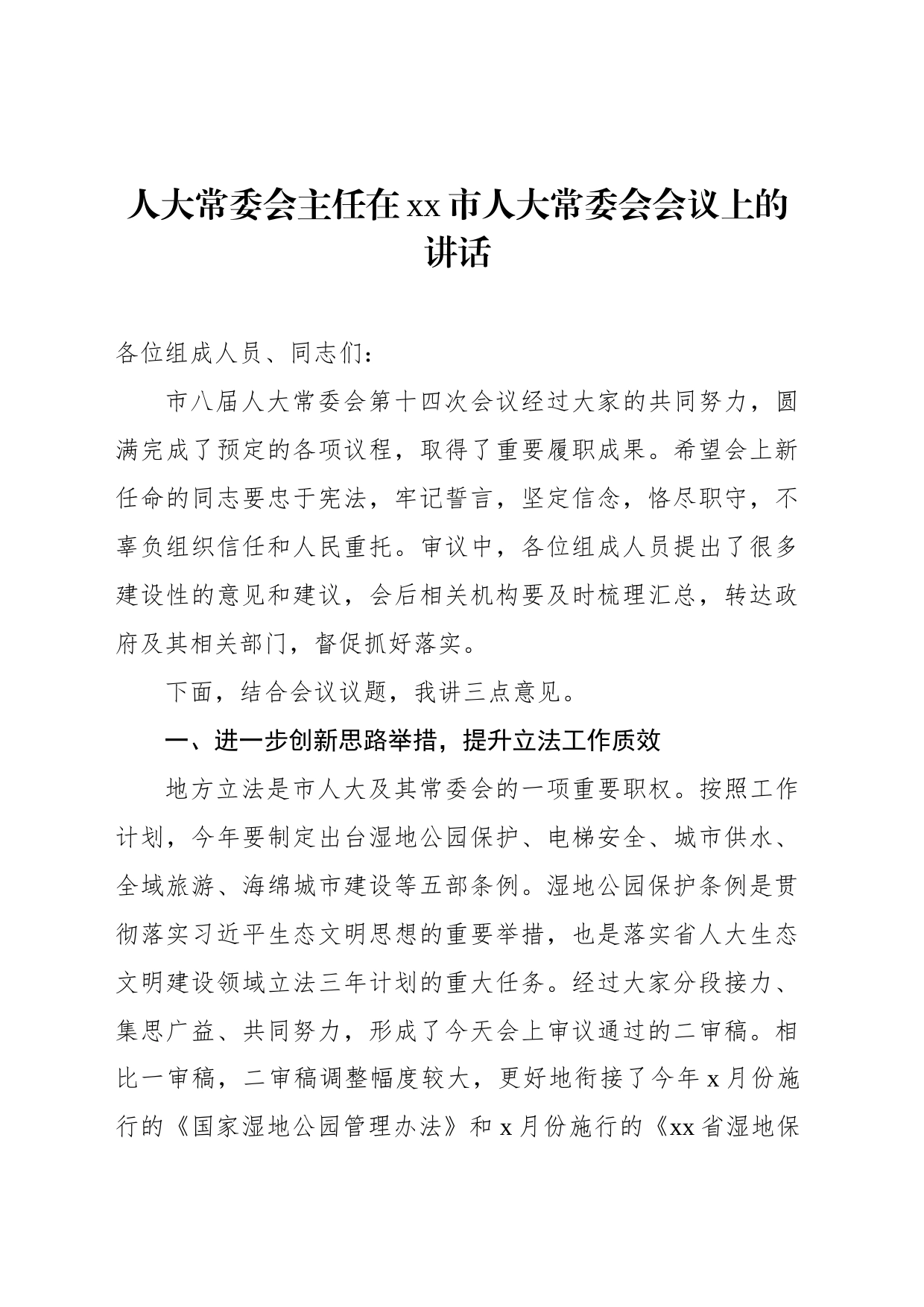 人大常委会主任在xx市人大常委会会议上的讲话_第1页