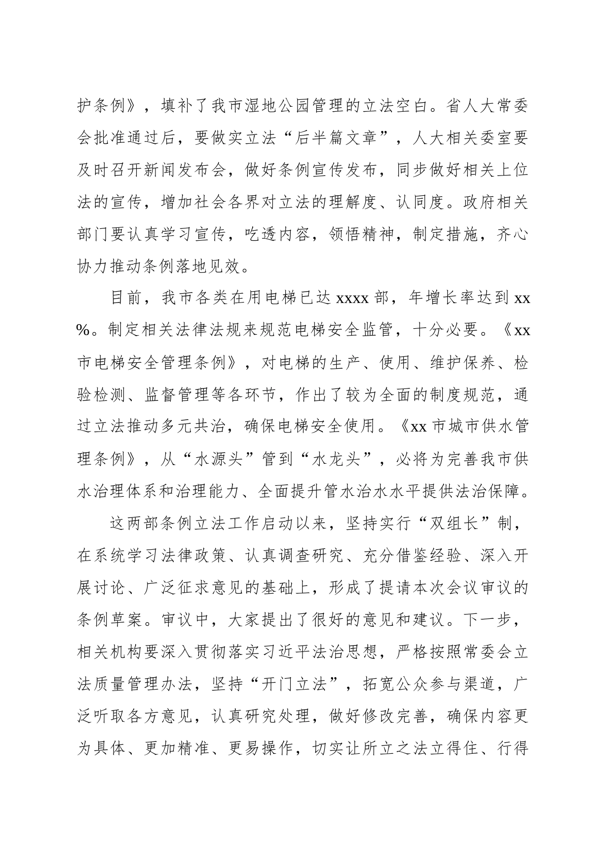 人大常委会主任在xx市人大常委会会议上的讲话_第2页