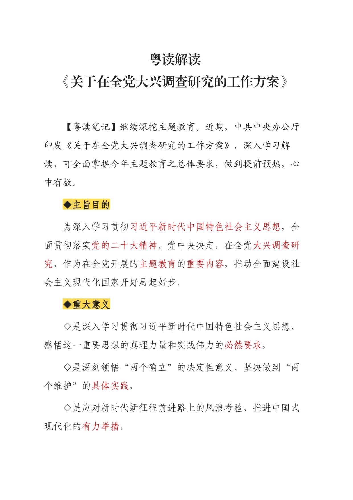主题教育∣顶层文件：08粤读解读《关于在全党大兴调查研究的工作方案》_第1页
