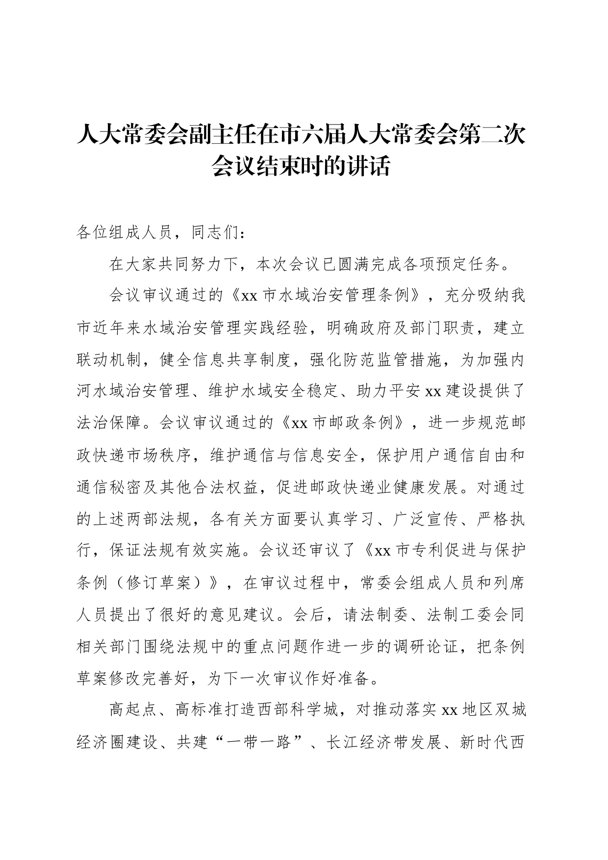 人大常委会副主任在市六届人大常委会第二次会议结束时的讲话_第1页