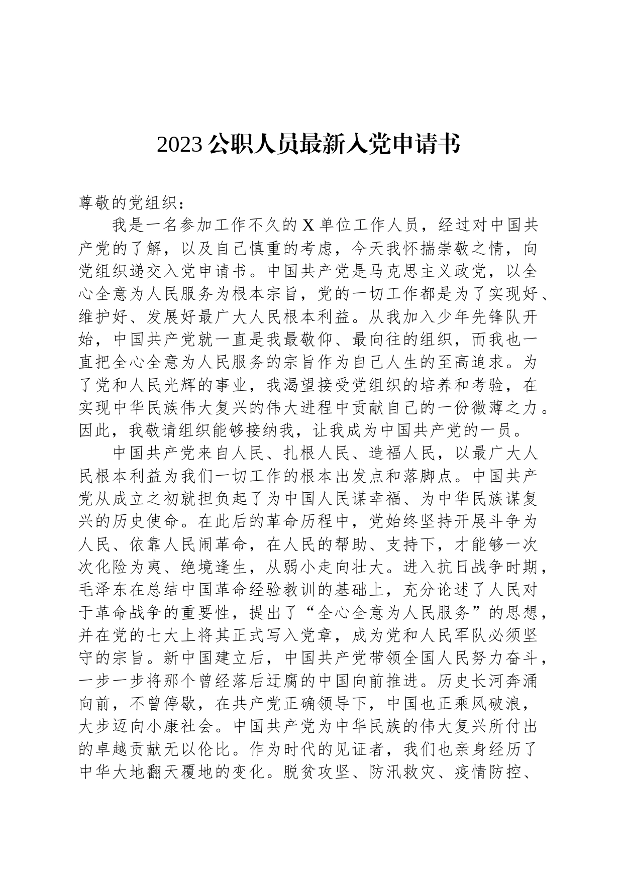 2023公职人员最新入党申请书_第1页