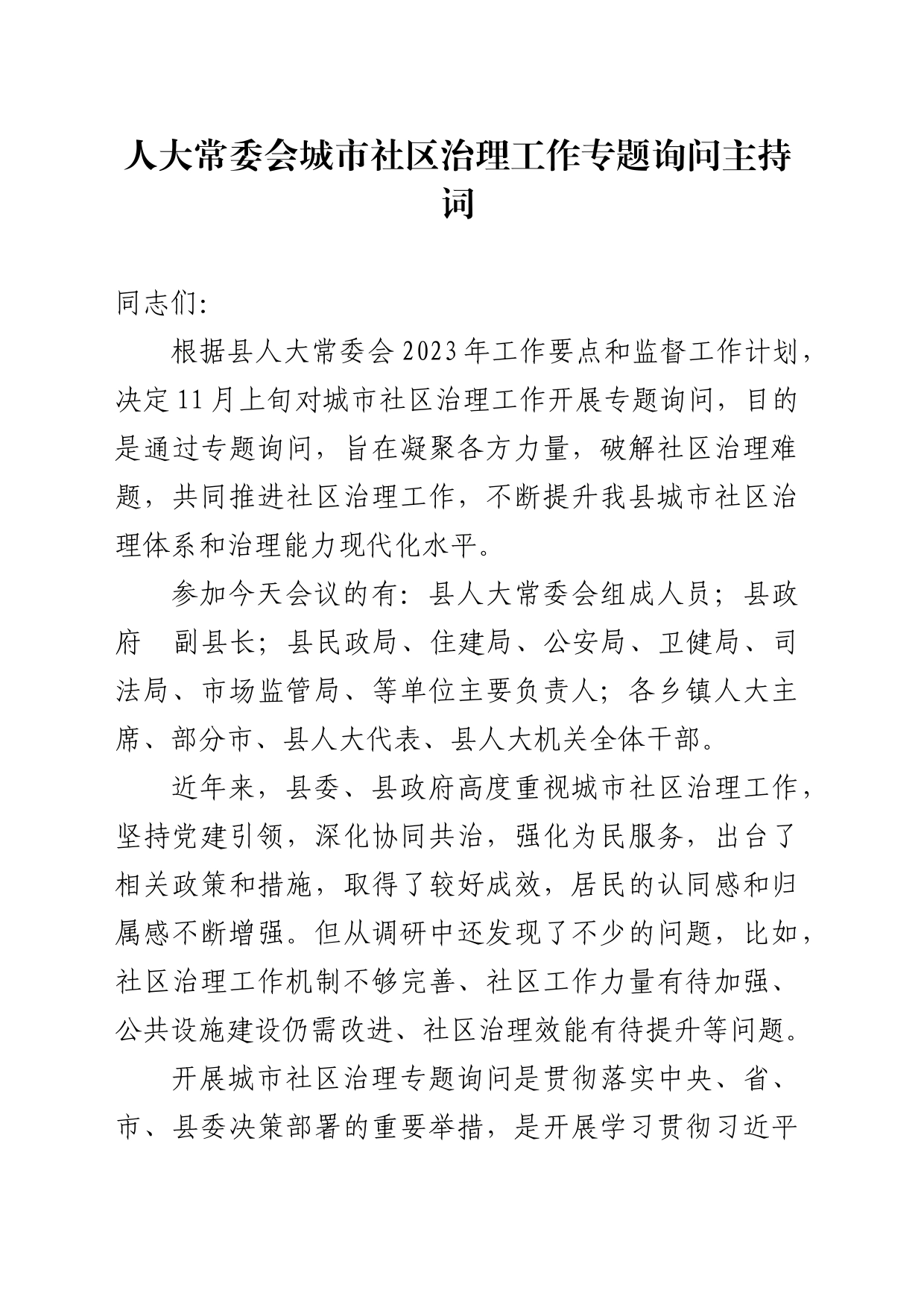人大常委会城市社区治理工作专题询问主持词_第1页