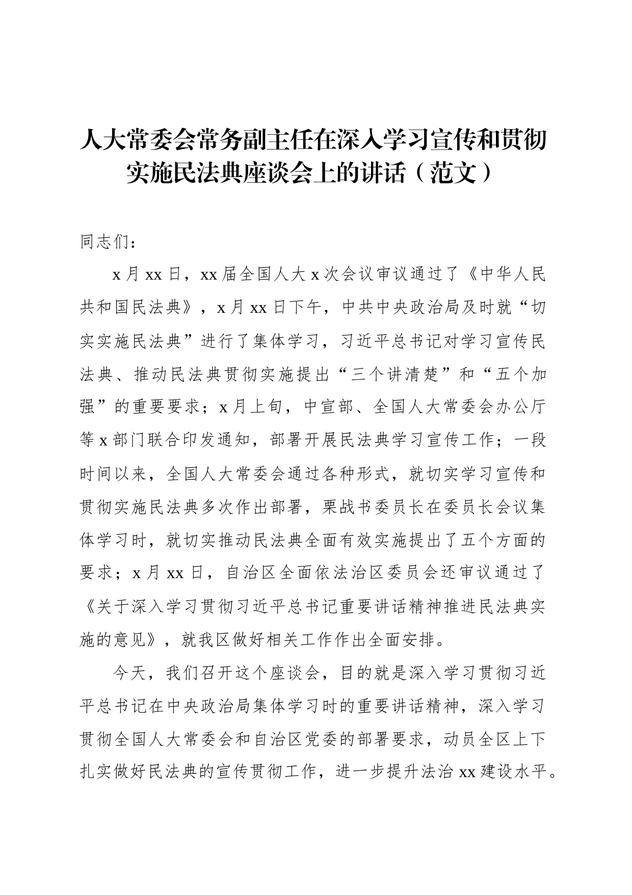 人大常委会常务副主任在深入学习宣传和贯彻实施民法典座谈会上的讲话（范文）_第1页