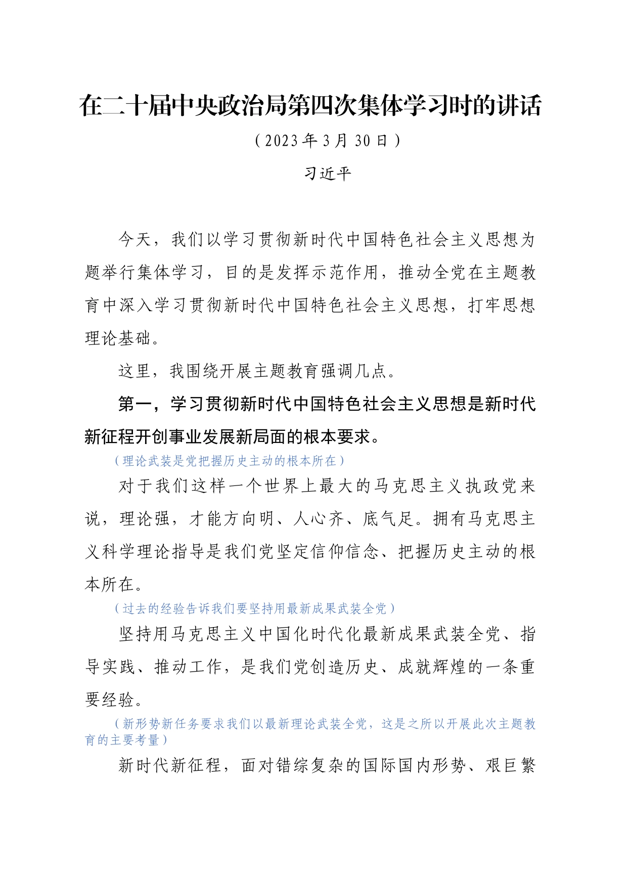 主题教育∣顶层文件：11习近平在中央政治局第四次集体学习会上的讲话（全文—给全党打样）_第1页