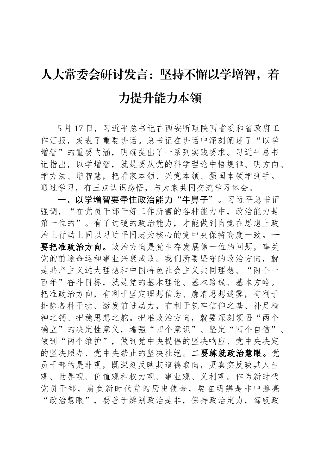 人大常委会研讨发言：坚持不懈以学增智，着力提升能力本领_第1页