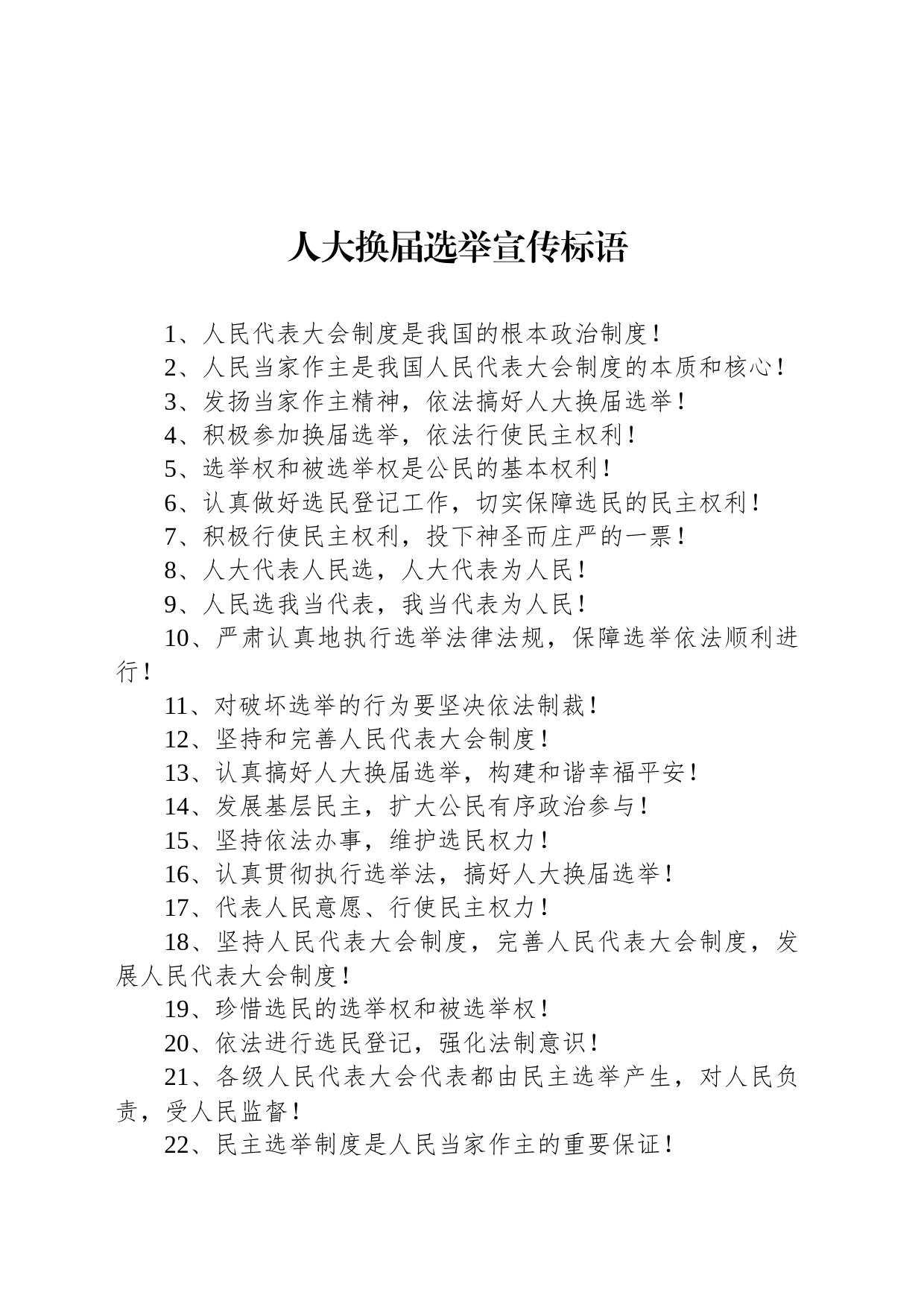 人大换届选举宣传标语_第1页