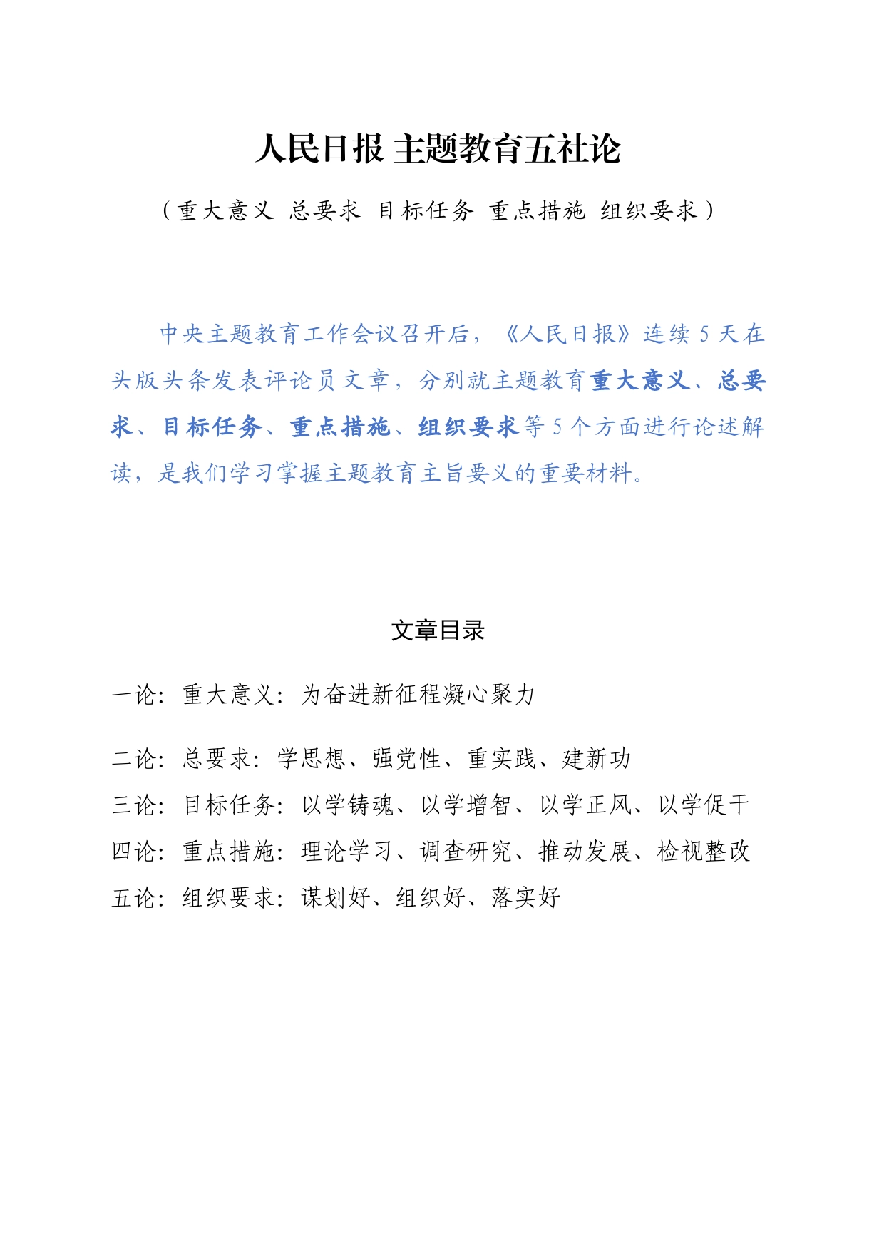 主题教育∣顶层文件：15人民日报解读主题教育的五社论（重大意义 总要求 目标任务 重点措施 组织要求）_第1页