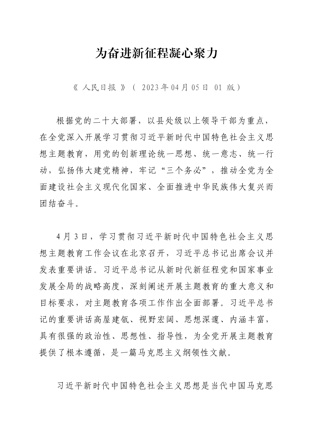 主题教育∣顶层文件：15人民日报解读主题教育的五社论（重大意义 总要求 目标任务 重点措施 组织要求）_第2页