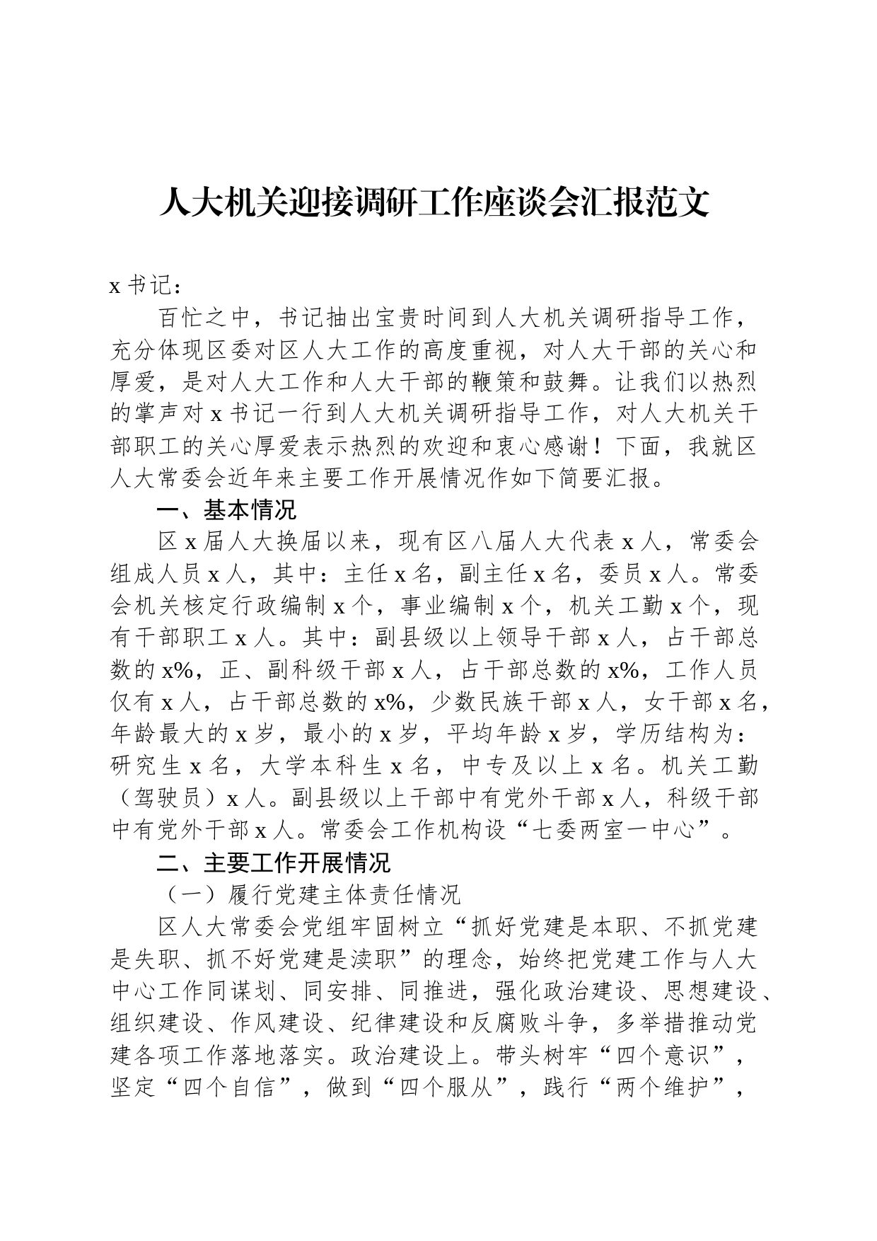 人大机关迎接调研工作座谈会汇报范文_第1页