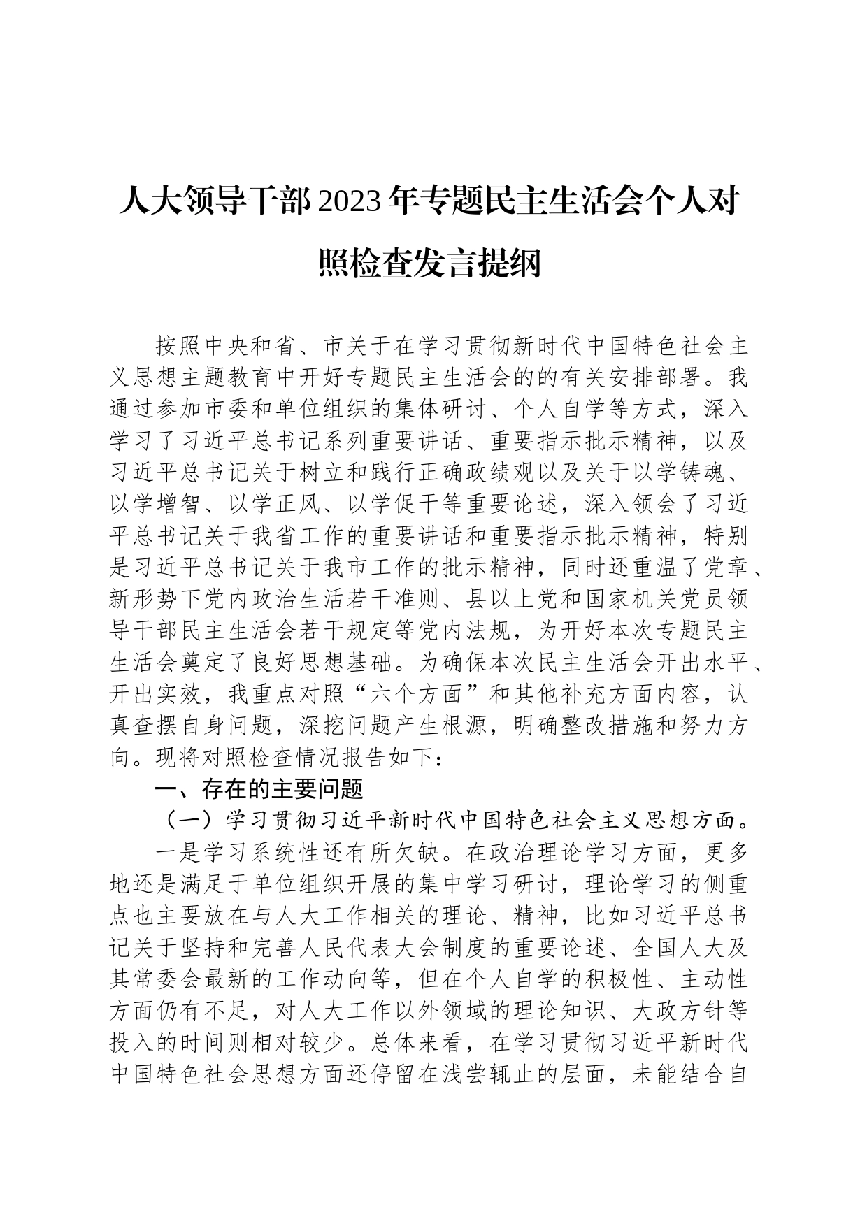 人大领导干部2023年专题民主生活会个人对照检查发言提纲_第1页