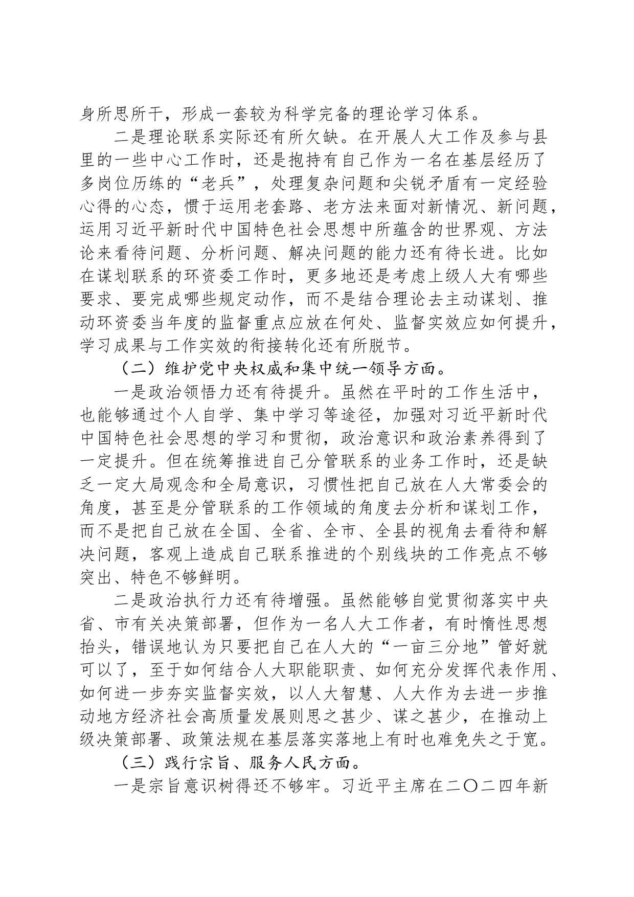 人大领导干部2023年专题民主生活会个人对照检查发言提纲_第2页