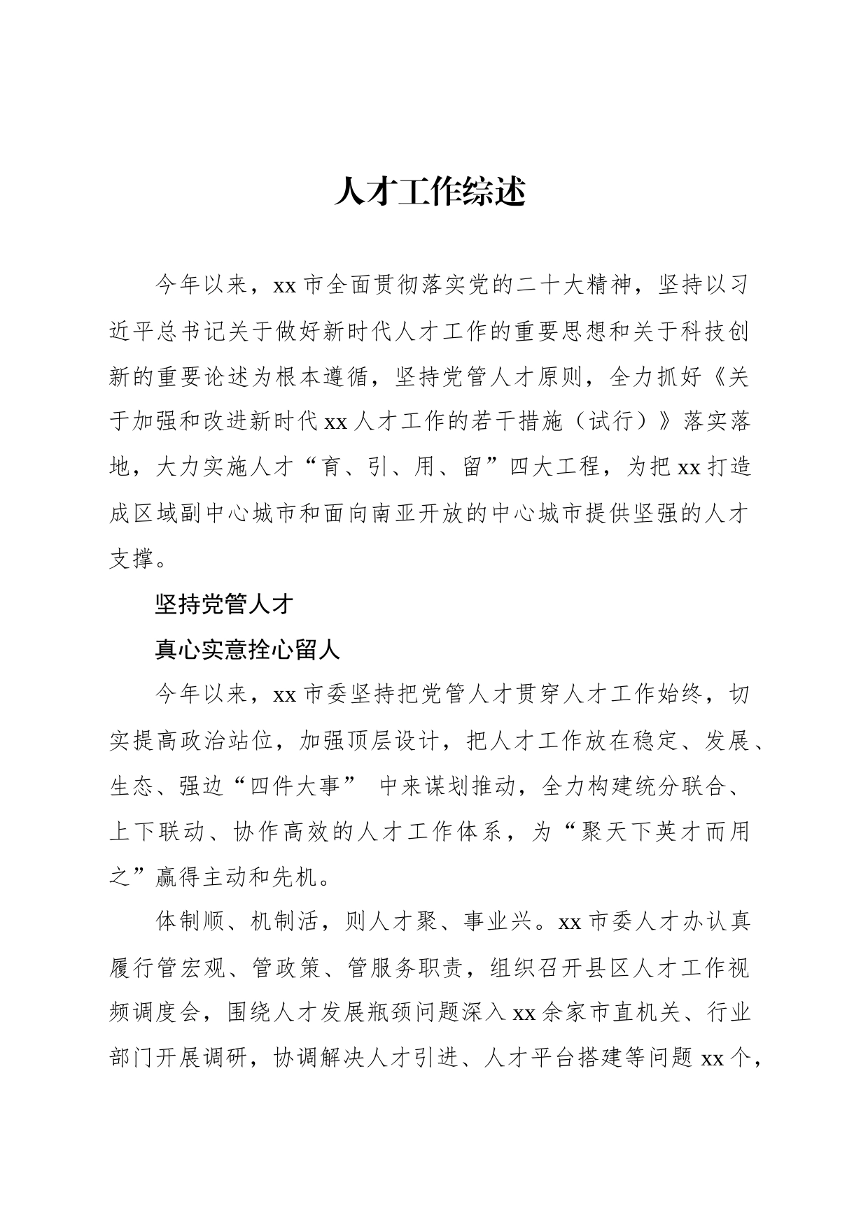 人才工作综述_第1页