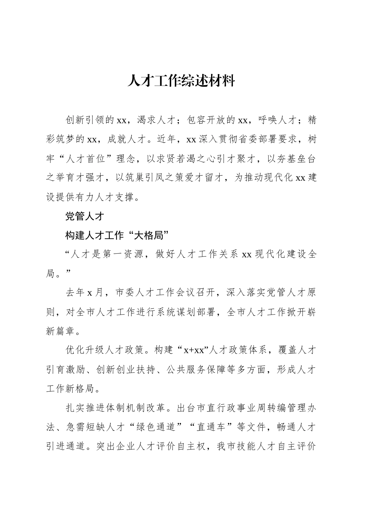 人才工作综述材料_第1页