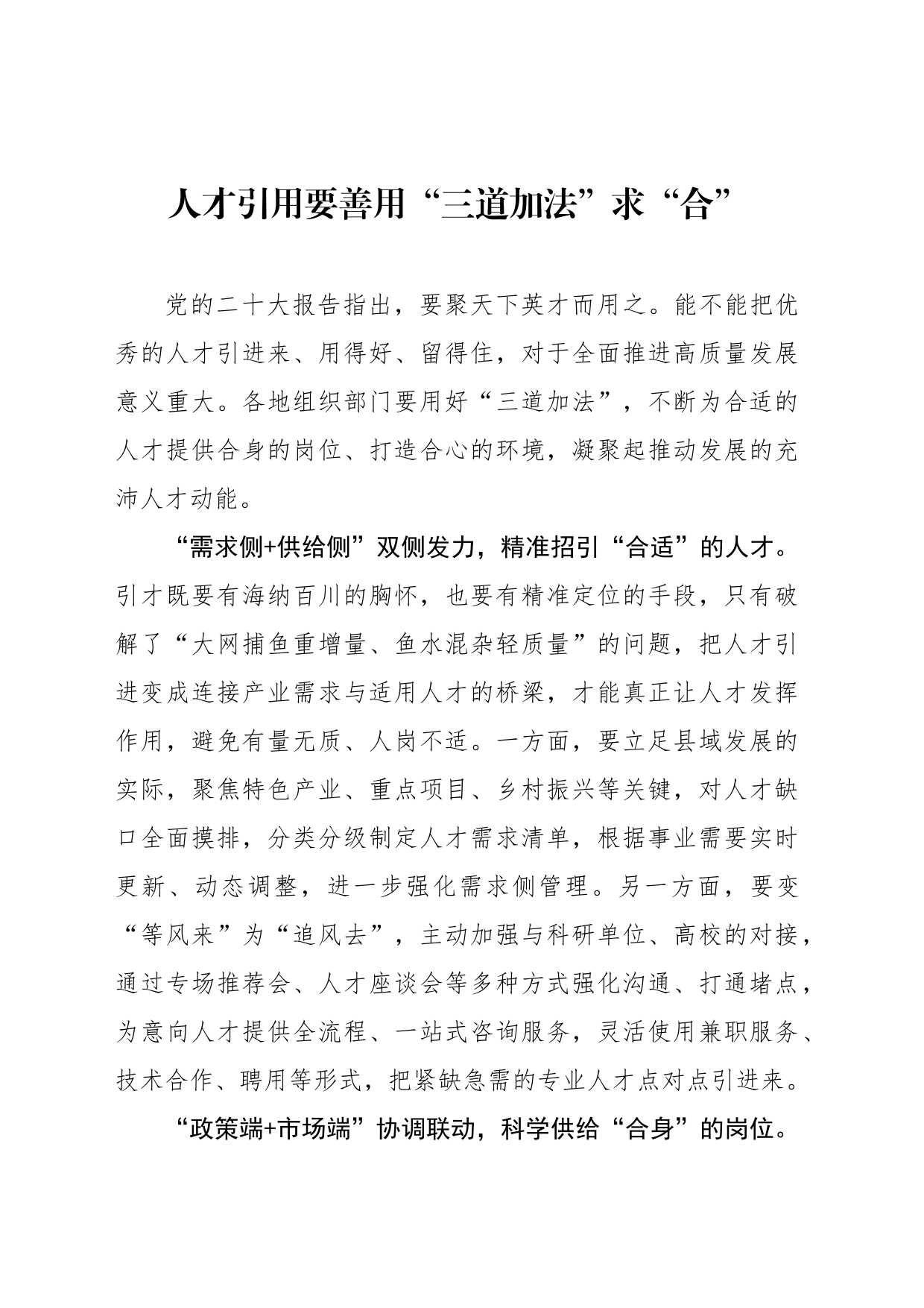 人才引用要善用“三道加法”求“合”_第1页