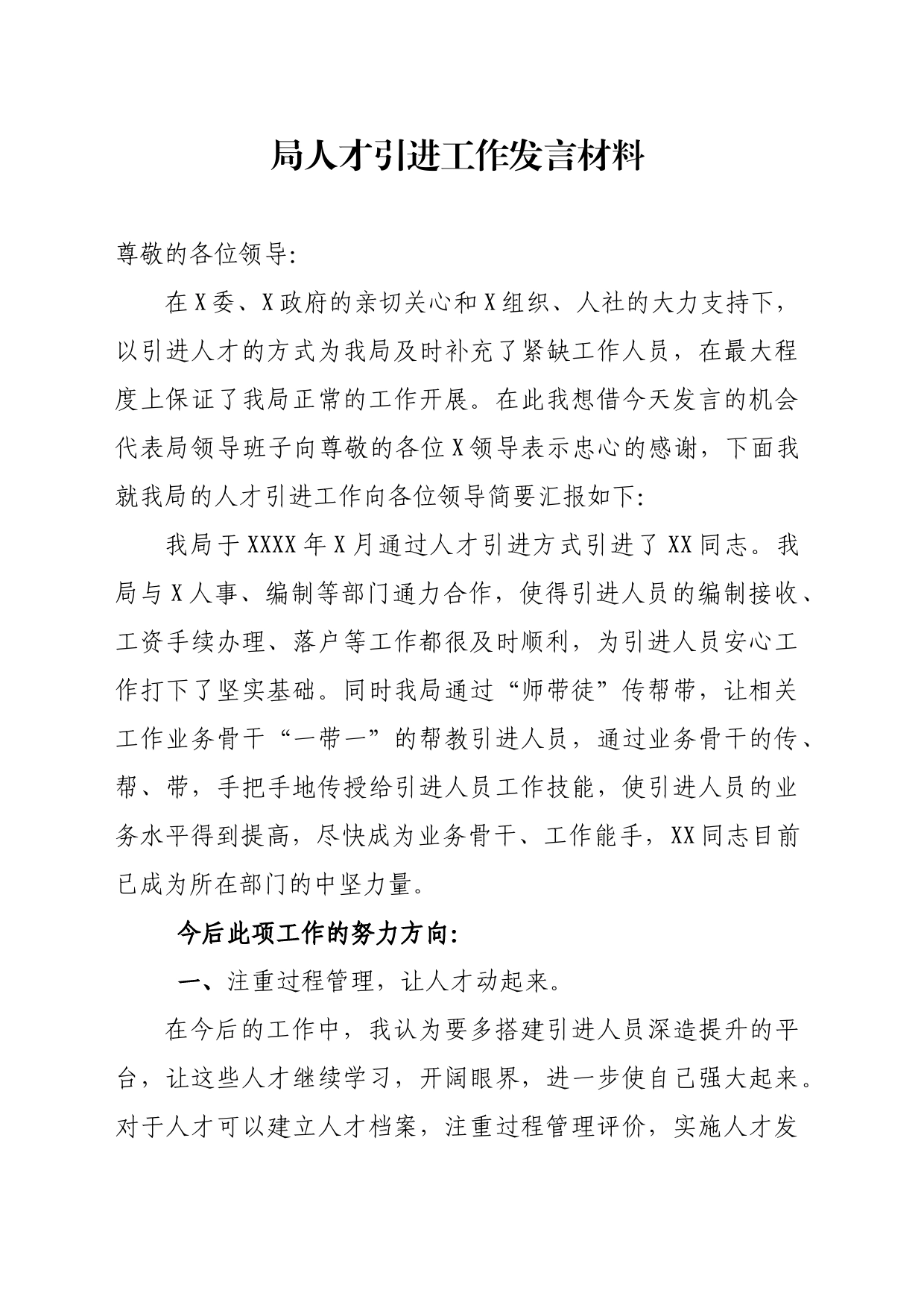 人才引进发言材料（XX局）_第1页
