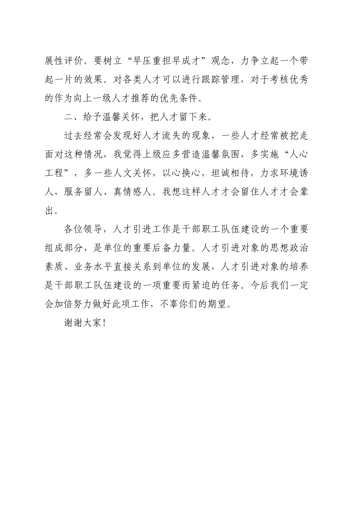 人才引进发言材料（XX局）_第2页