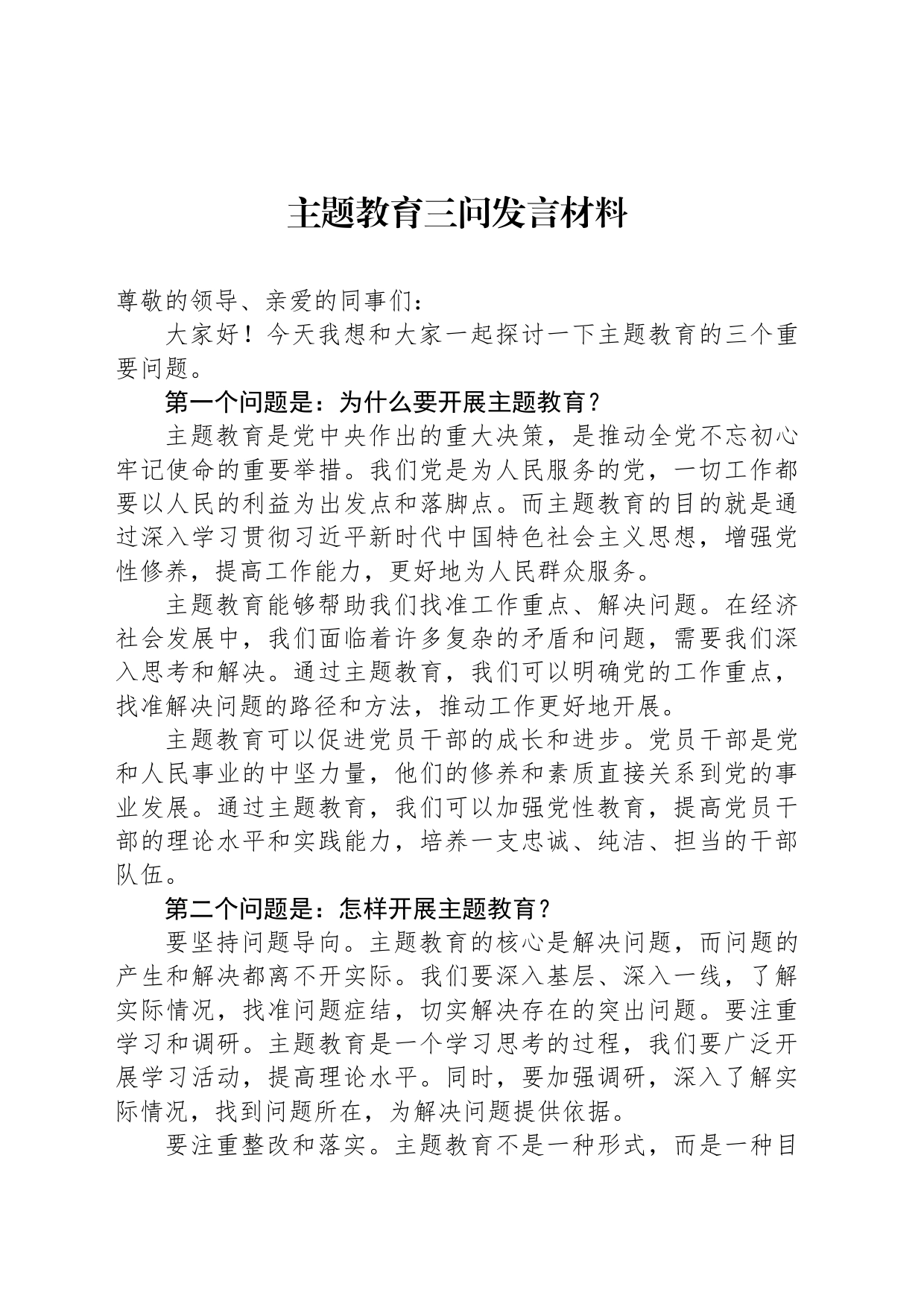 主题教育三问发言材料_第1页