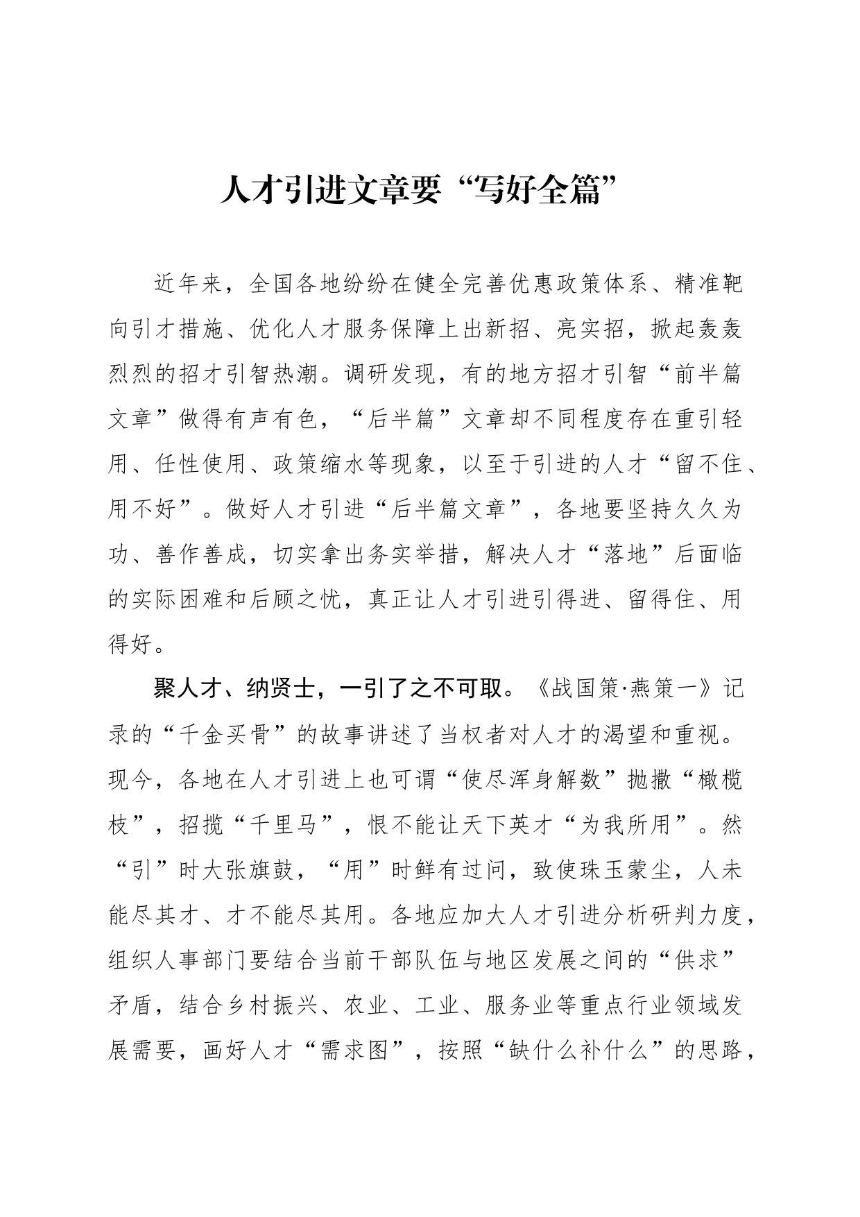 人才引进文章要“写好全篇”_第1页
