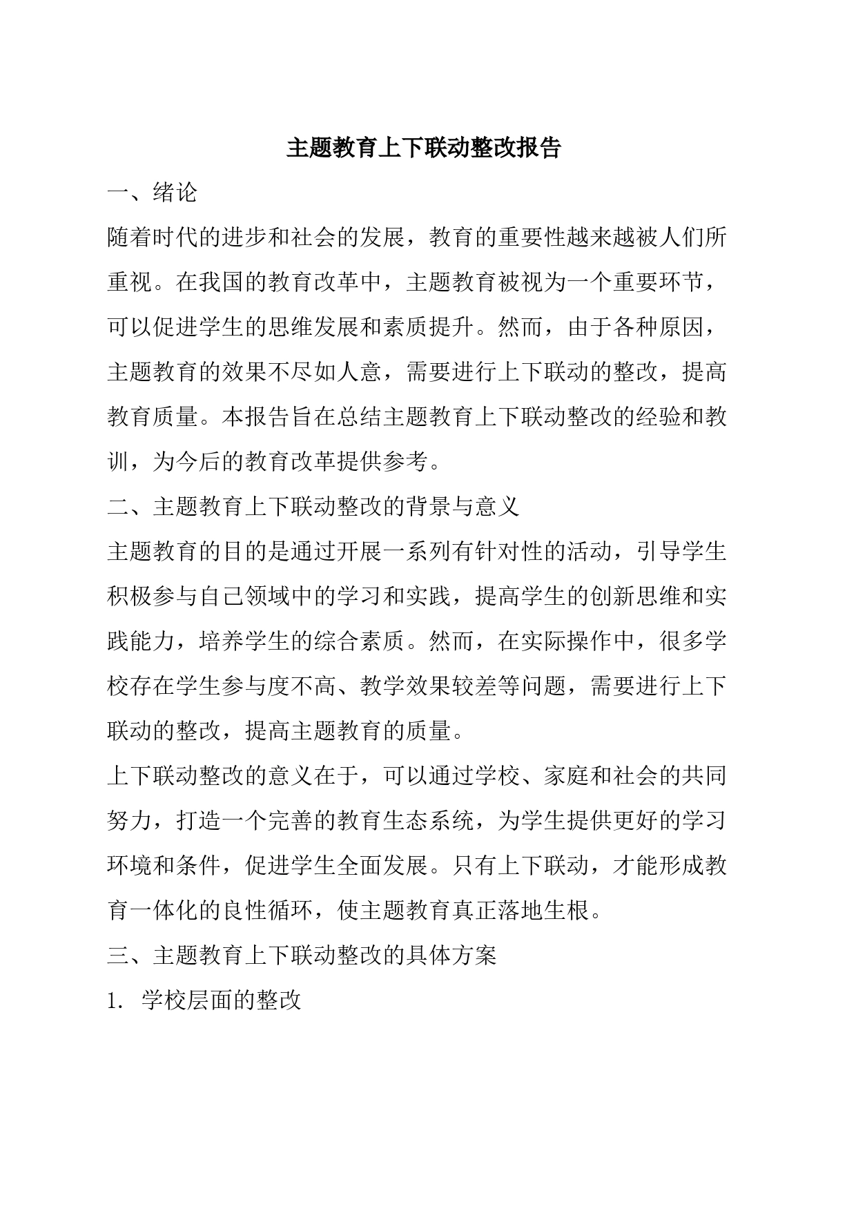 主题教育上下联动整改报告_第1页