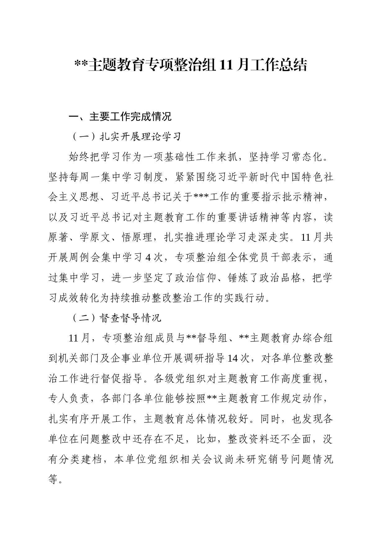 主题教育专项整治组11月工作汇报（11.18）_第1页