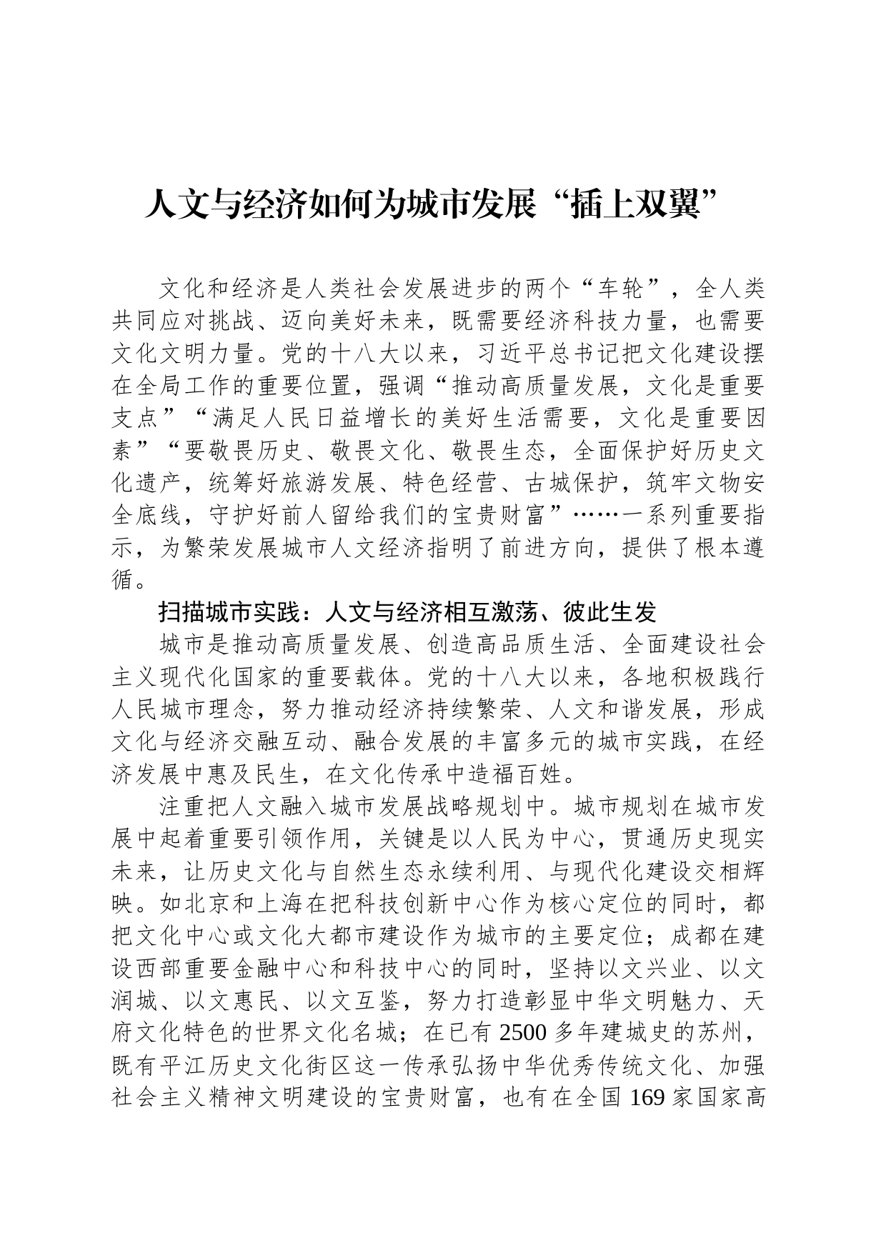 人文与经济如何为城市发展“插上双翼”_第1页