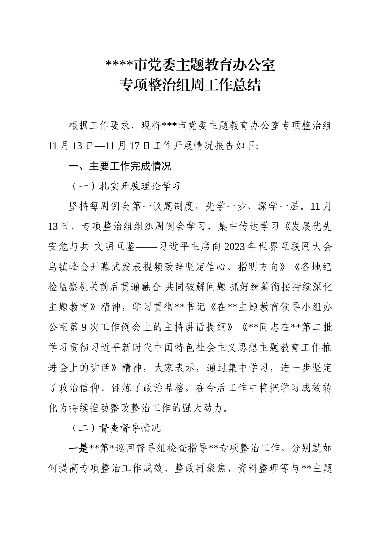主题教育专项整治组周总结（11月13-11月17日）_第1页