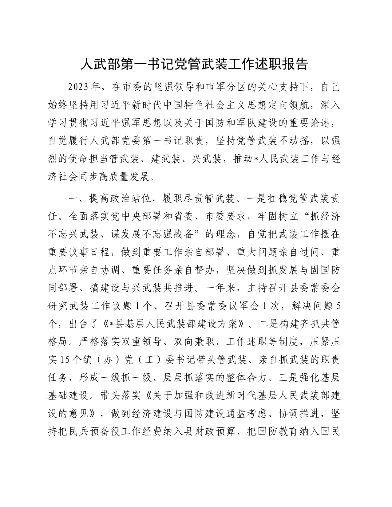 人武部第一书记党管武装工作述职报告_第1页