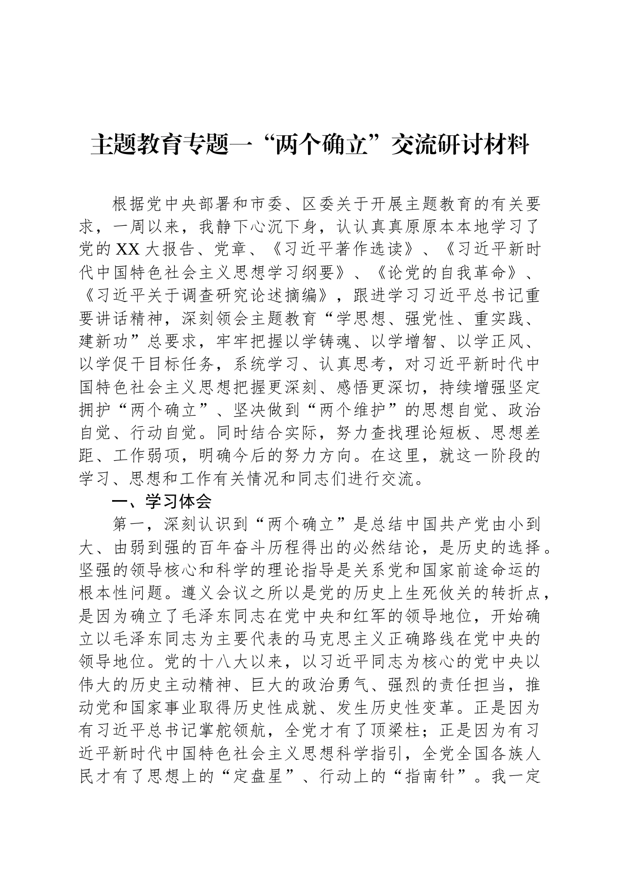 主题教育专题一“两个确立”交流研讨材料_第1页