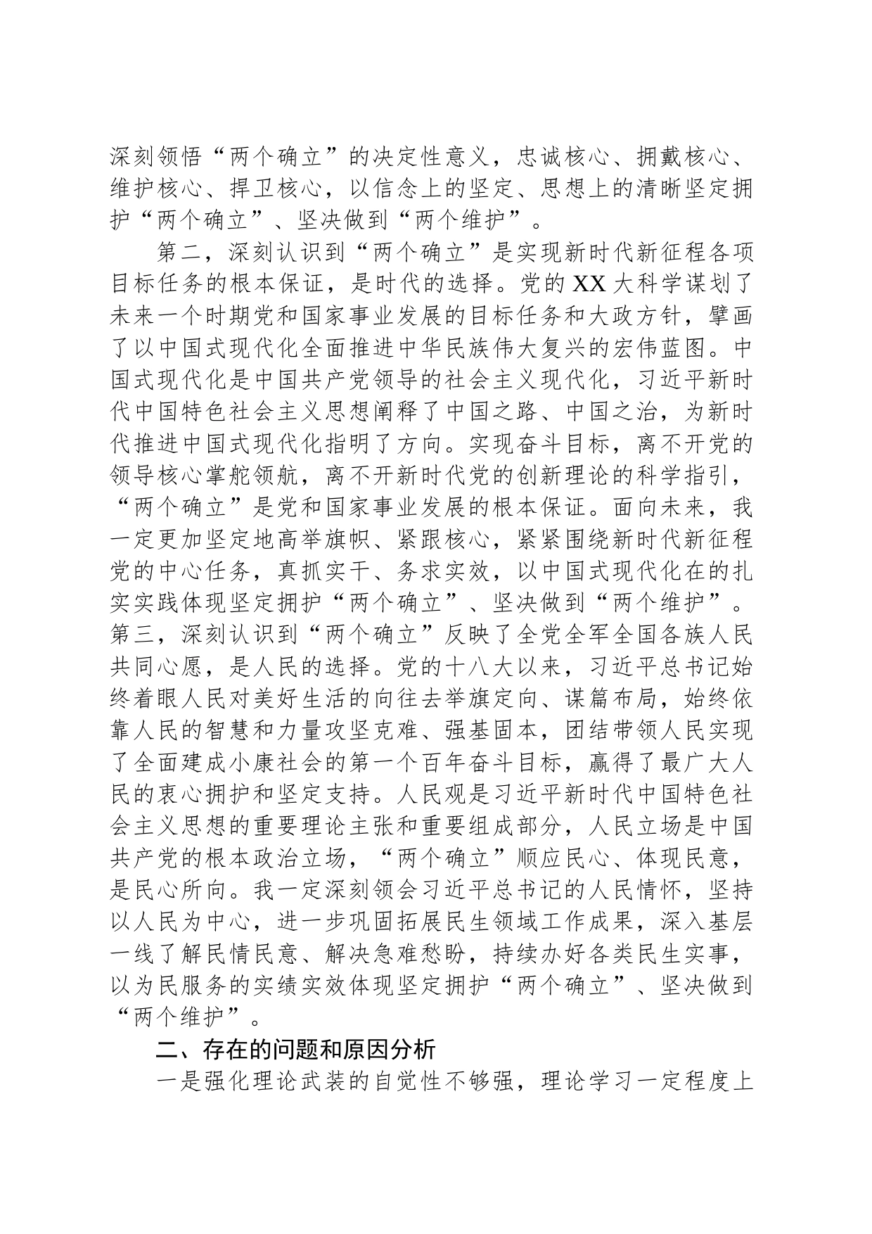 主题教育专题一“两个确立”交流研讨材料_第2页