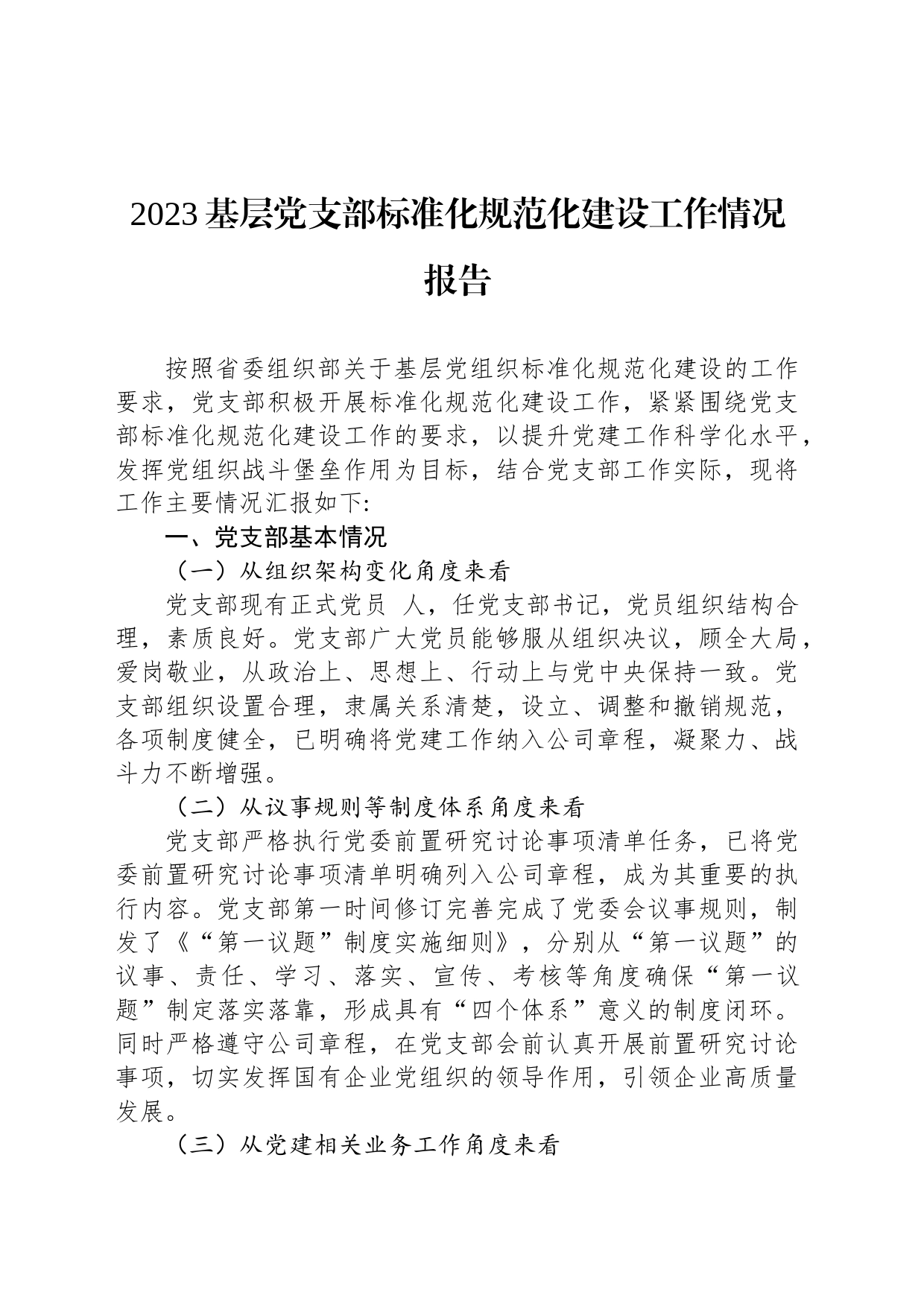 2023基层党支部标准化规范化建设工作情况报告_第1页