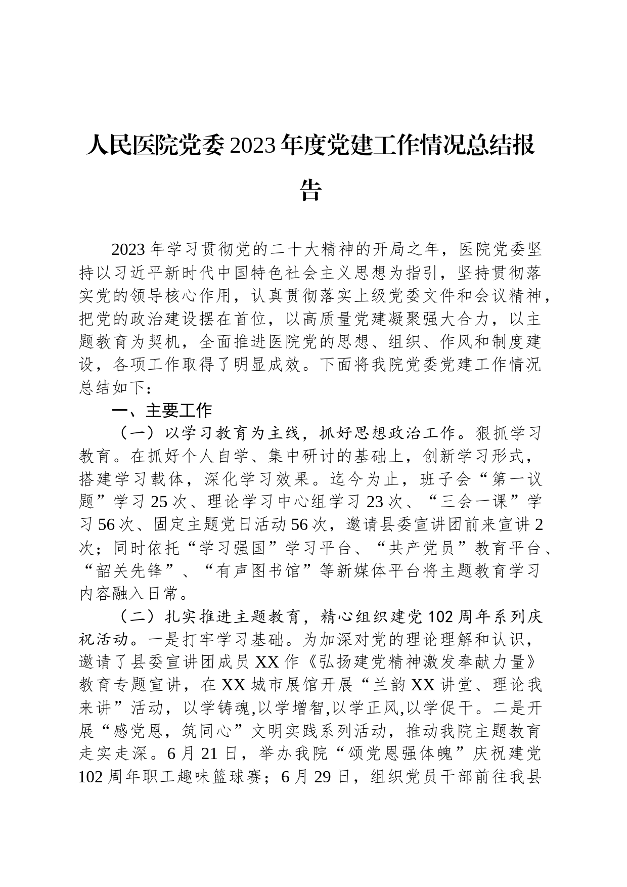 人民医院党委2023年度党建工作情况总结报告_第1页