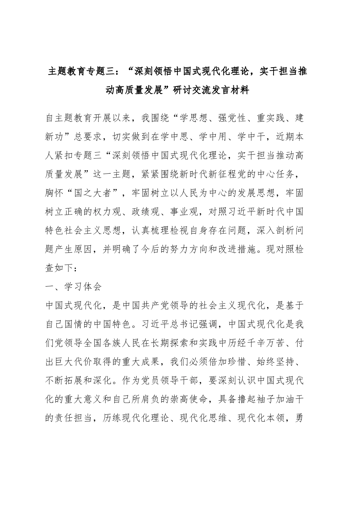 主题教育专题三：“深刻领悟中国式现代化理论，实干担当推动高质量发展”研讨交流发言材料_第1页