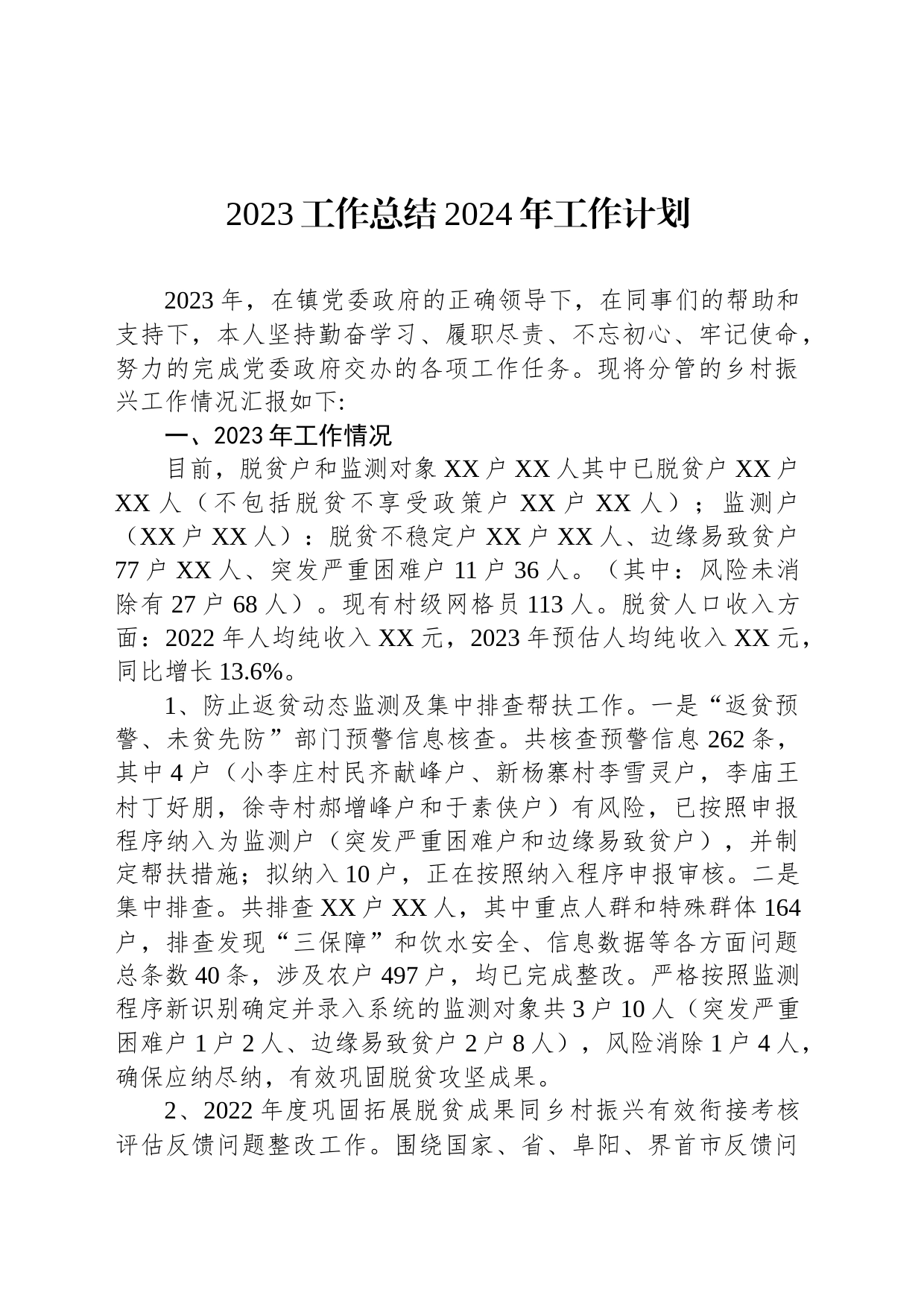 2023工作总结2024年工作计划(20231130)_第1页