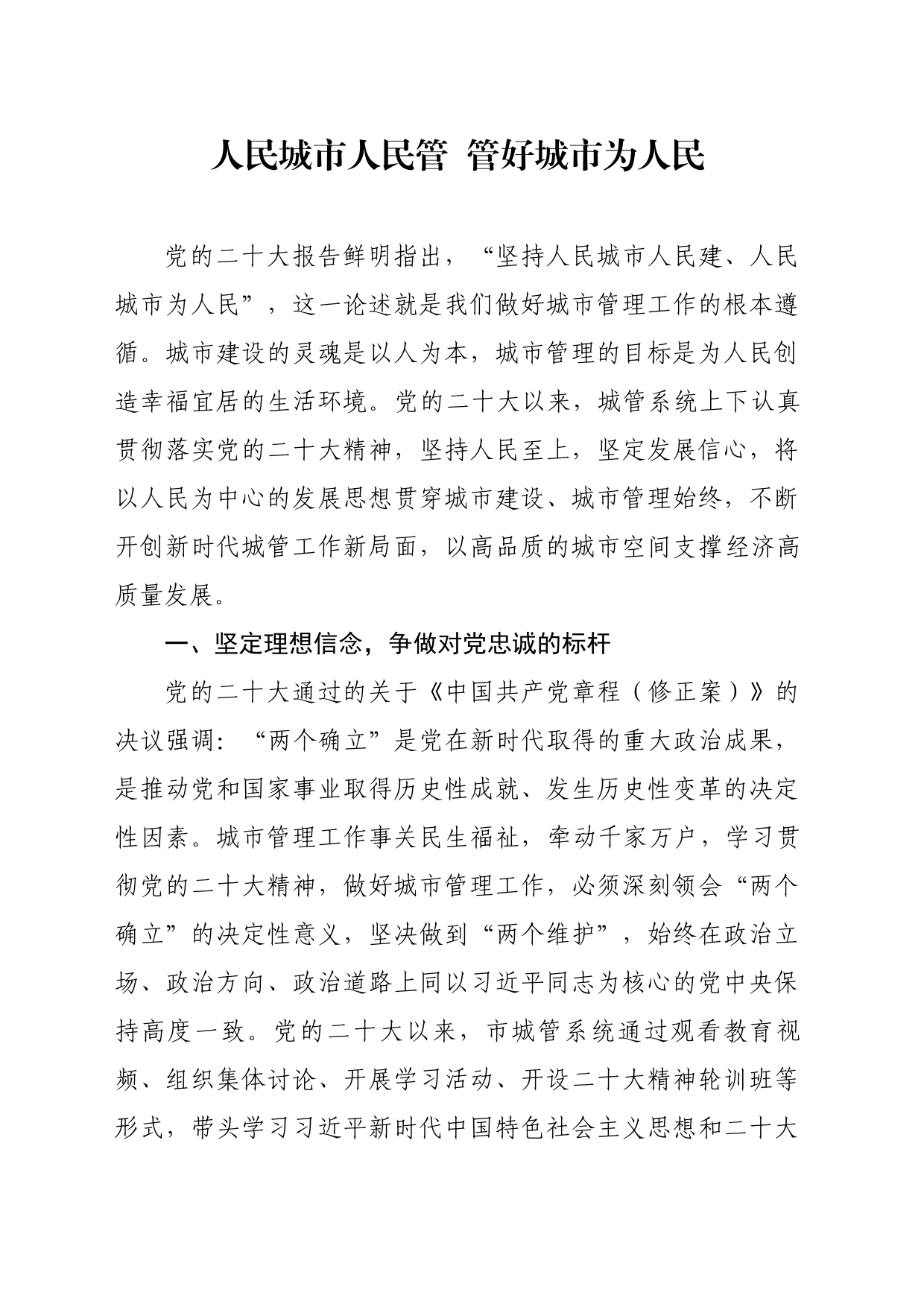 人民城市人民管  管好城市为人民_第1页