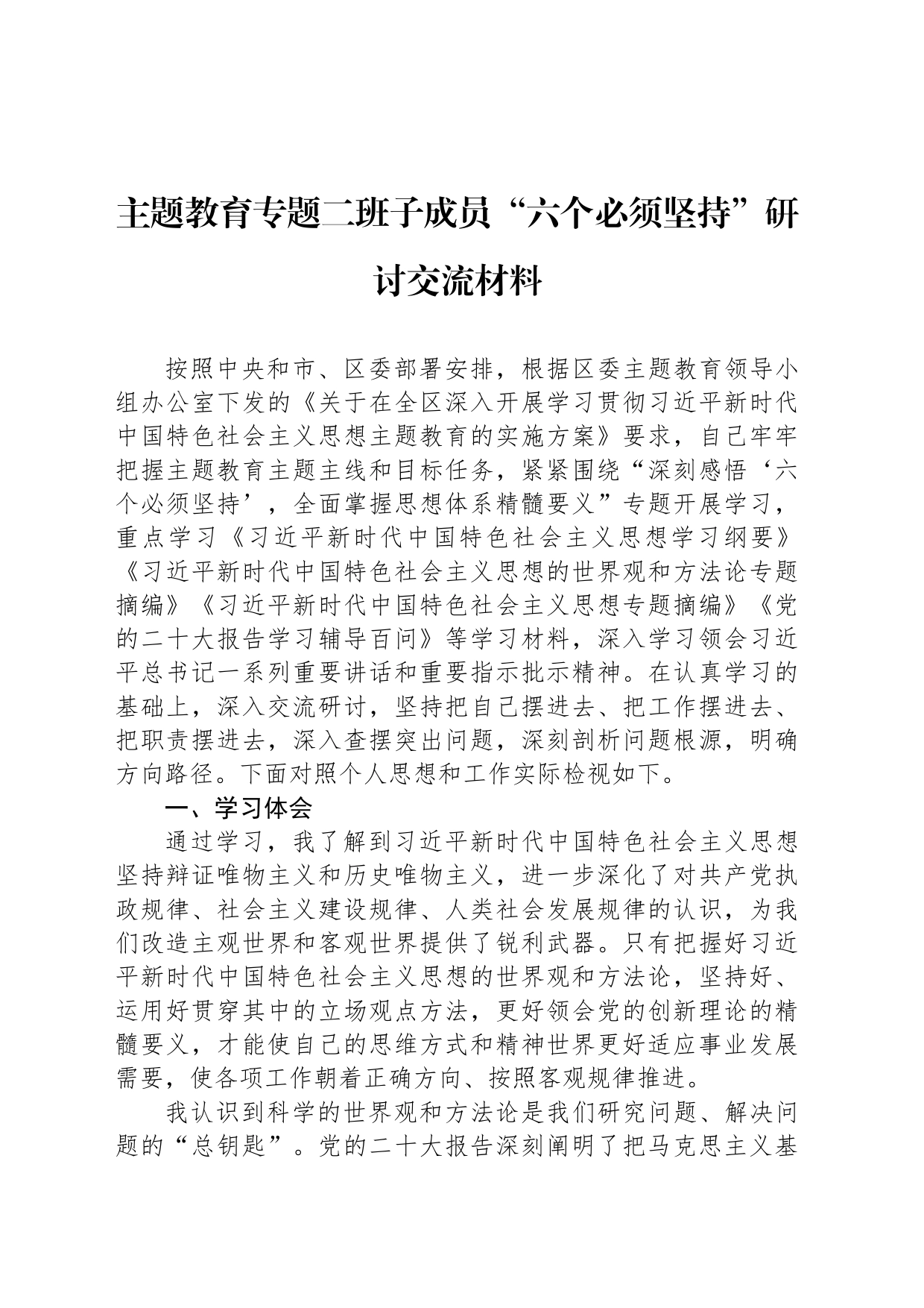 主题教育专题二班子成员“六个必须坚持”研讨交流材料_第1页