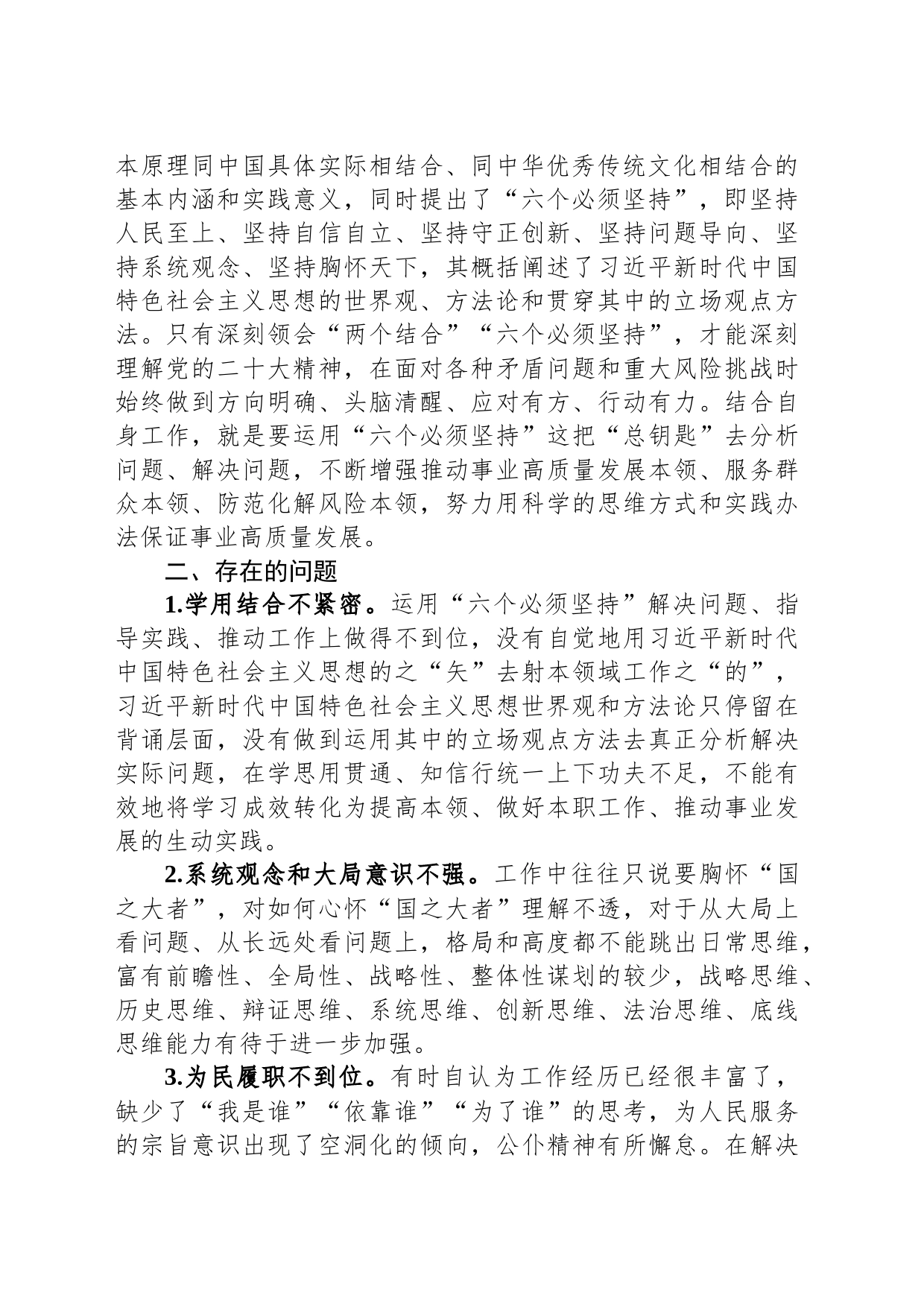主题教育专题二班子成员“六个必须坚持”研讨交流材料_第2页