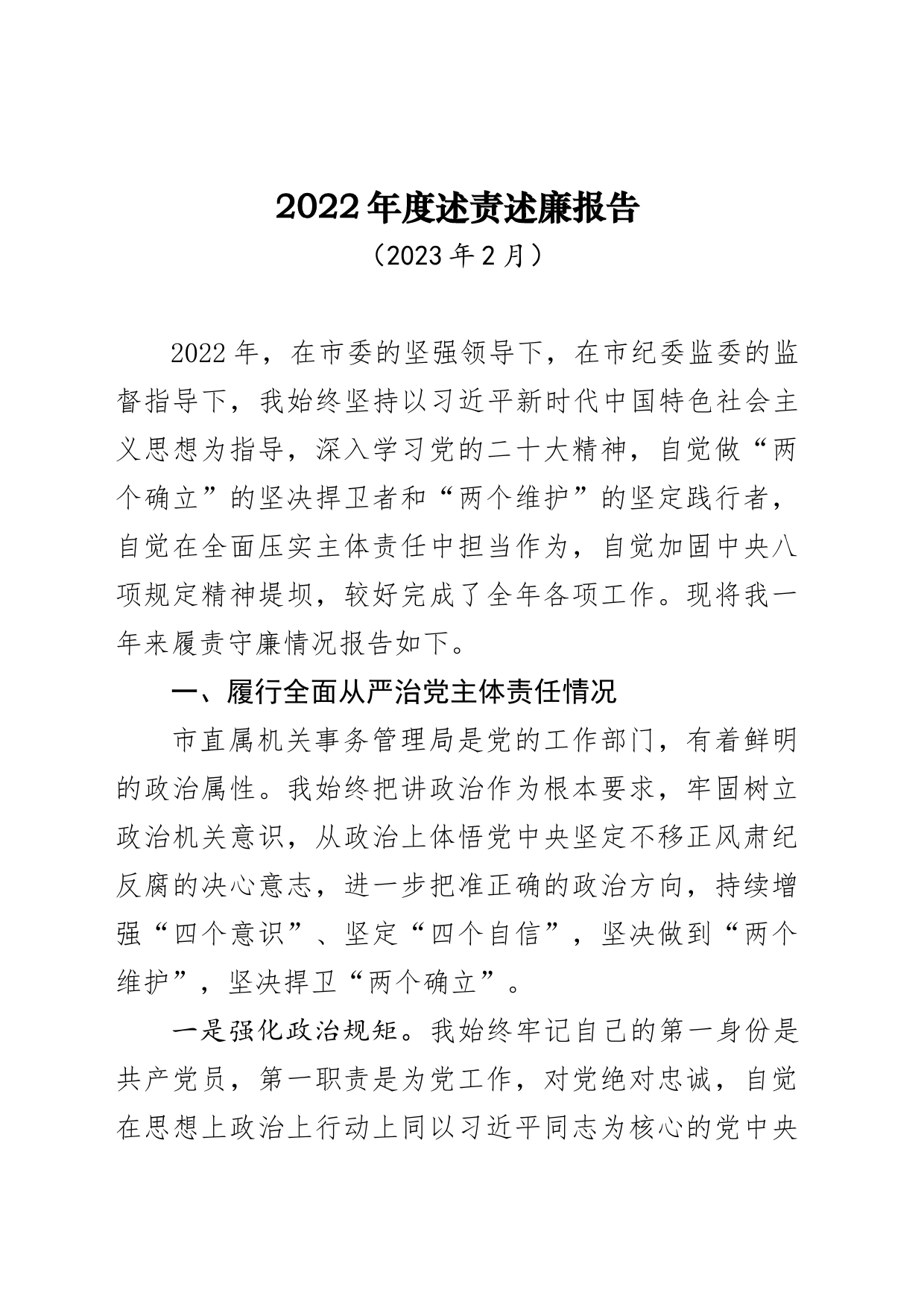 2023市机关事务管理局长述责述廉报告_第1页