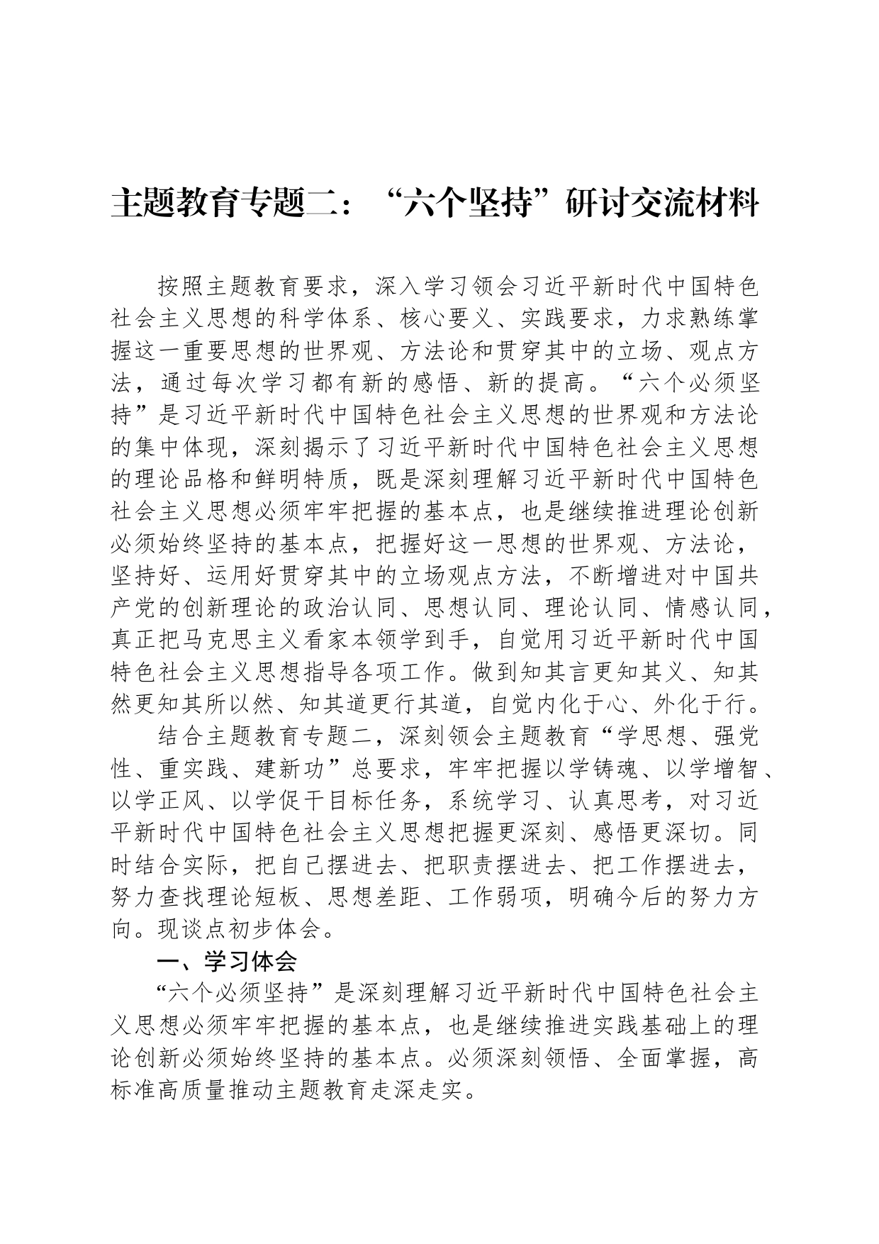 主题教育专题二：“六个坚持”研讨交流材料_第1页