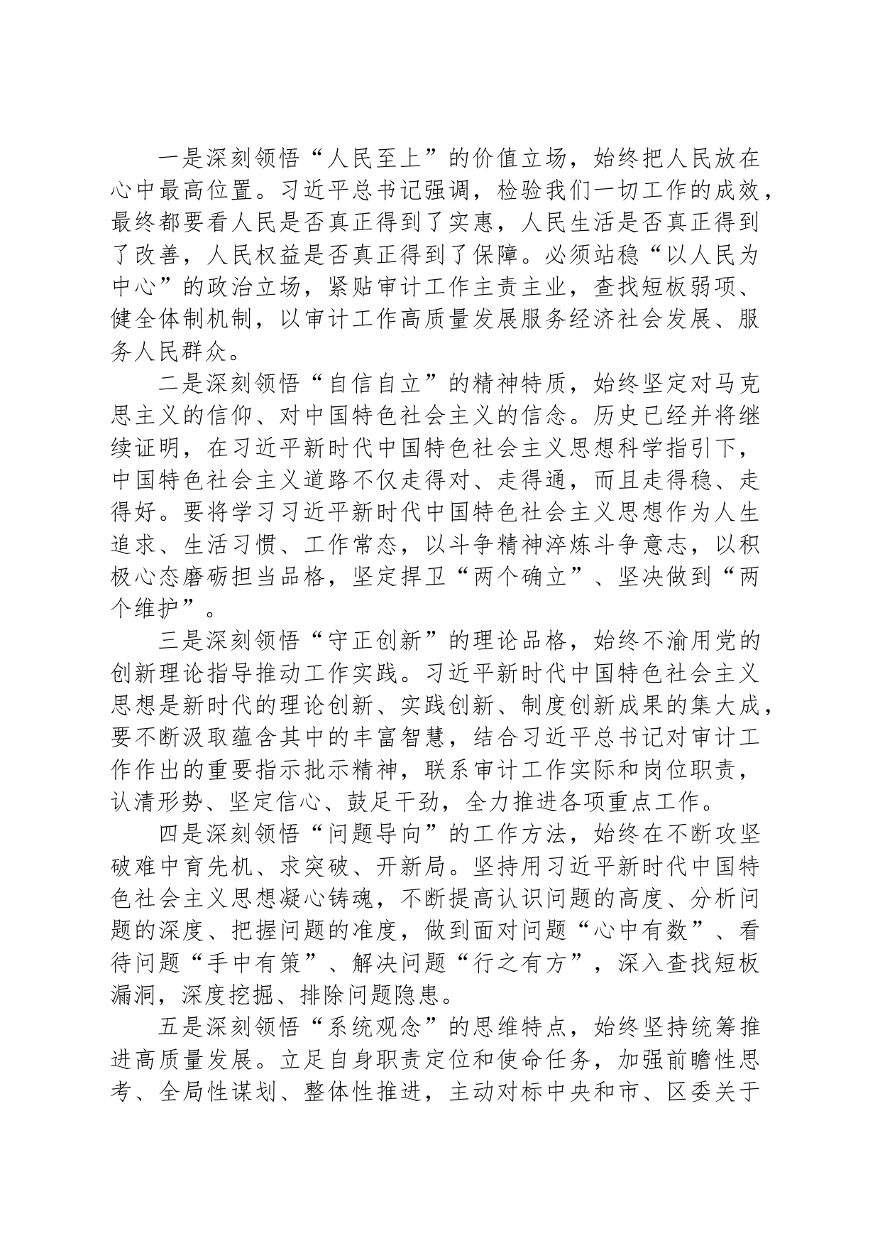 主题教育专题二：“六个坚持”研讨交流材料_第2页