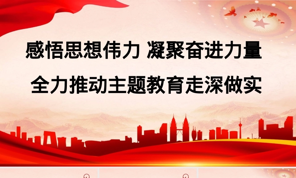 主题教育专题党课PPT：感悟思想伟力，凝聚奋进力量，全力推动主题教育走深做实