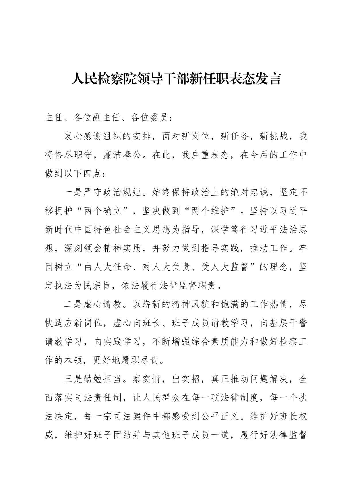 人民检察院、人民法院领导干部新任职表态发言汇编（9篇）_第2页