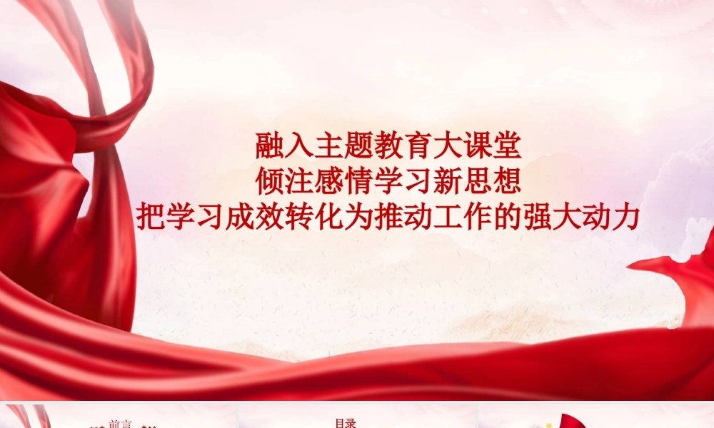 主题教育专题党课PPT：融入主题教育大课堂倾注感情学习新思想把学习成效转化为推动工作的强大动力