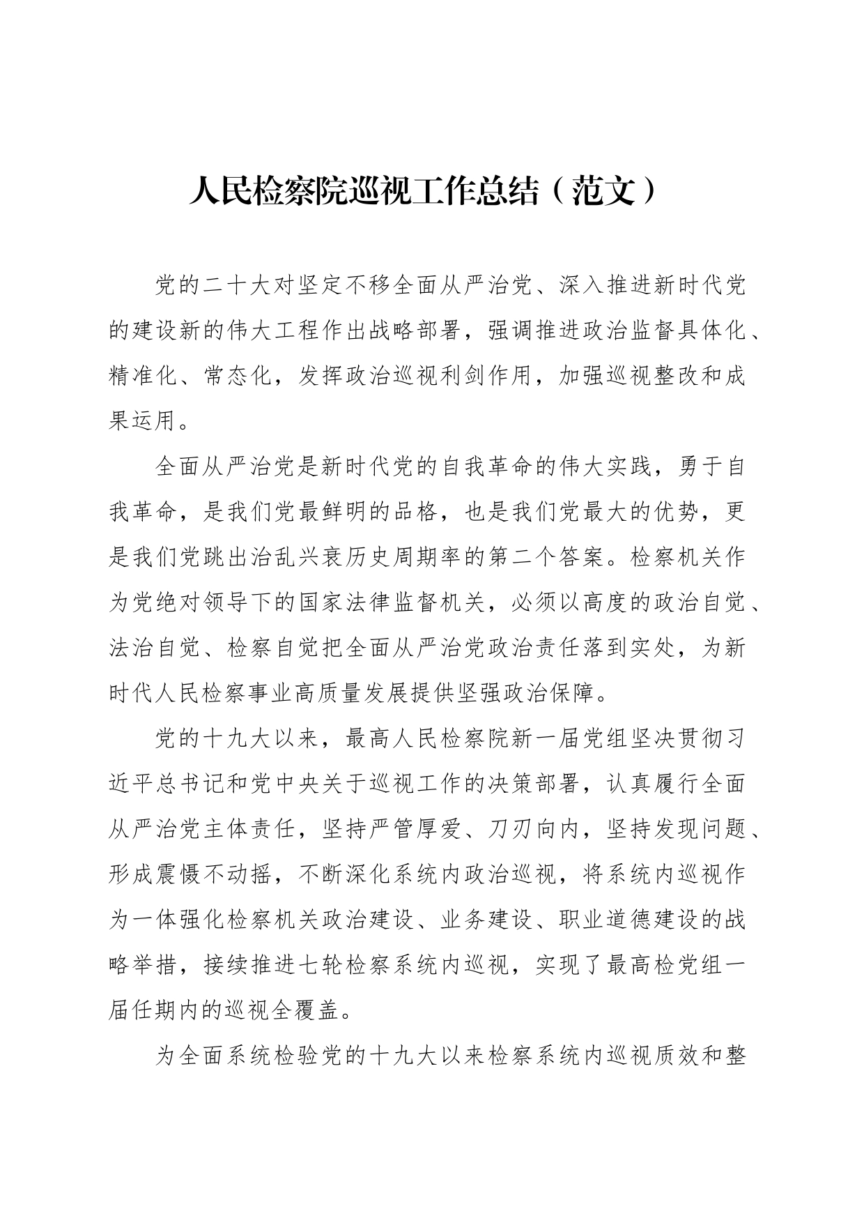 人民检察院巡视工作总结（范文）_第1页